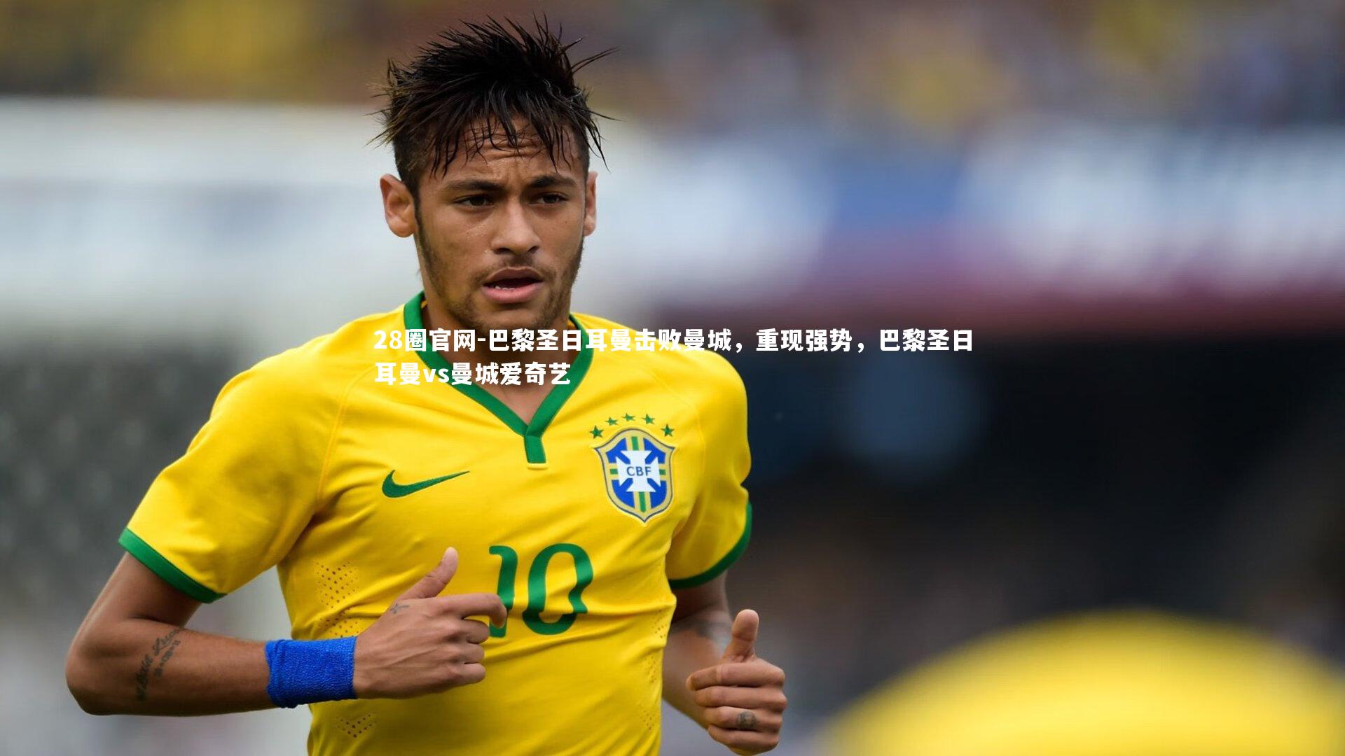 28圈官网-巴黎圣日耳曼击败曼城，重现强势，巴黎圣日耳曼vs曼城爱奇艺