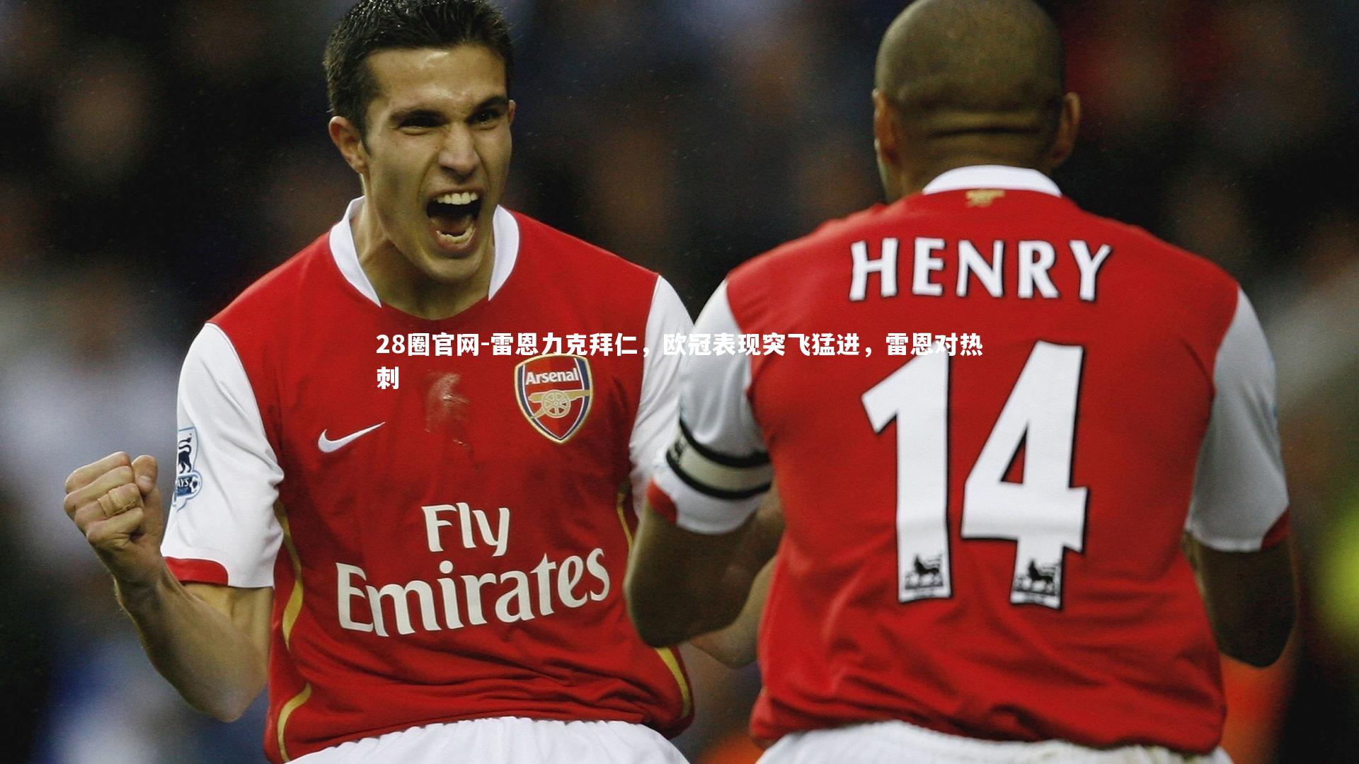 28圈官网-雷恩力克拜仁，欧冠表现突飞猛进，雷恩对热刺