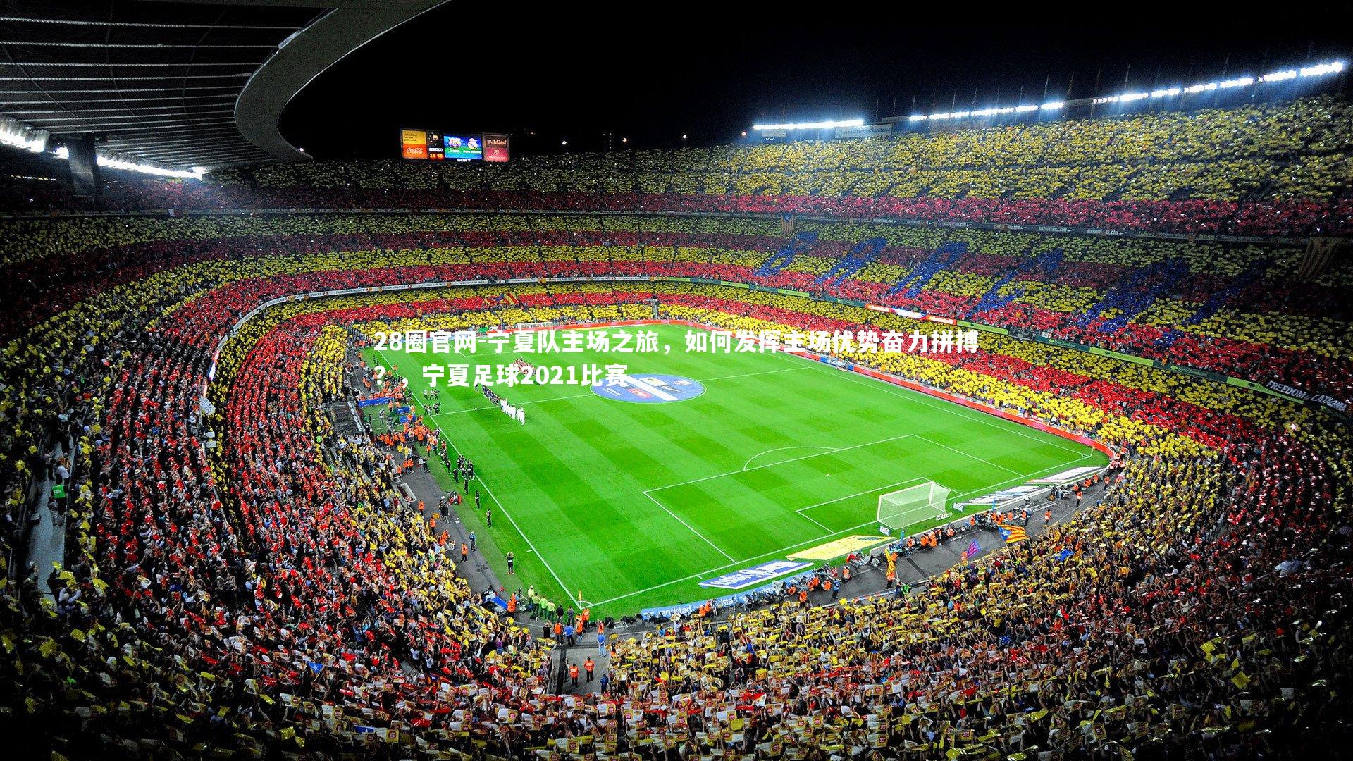 宁夏队主场之旅，如何发挥主场优势奋力拼搏？，宁夏足球2021比赛