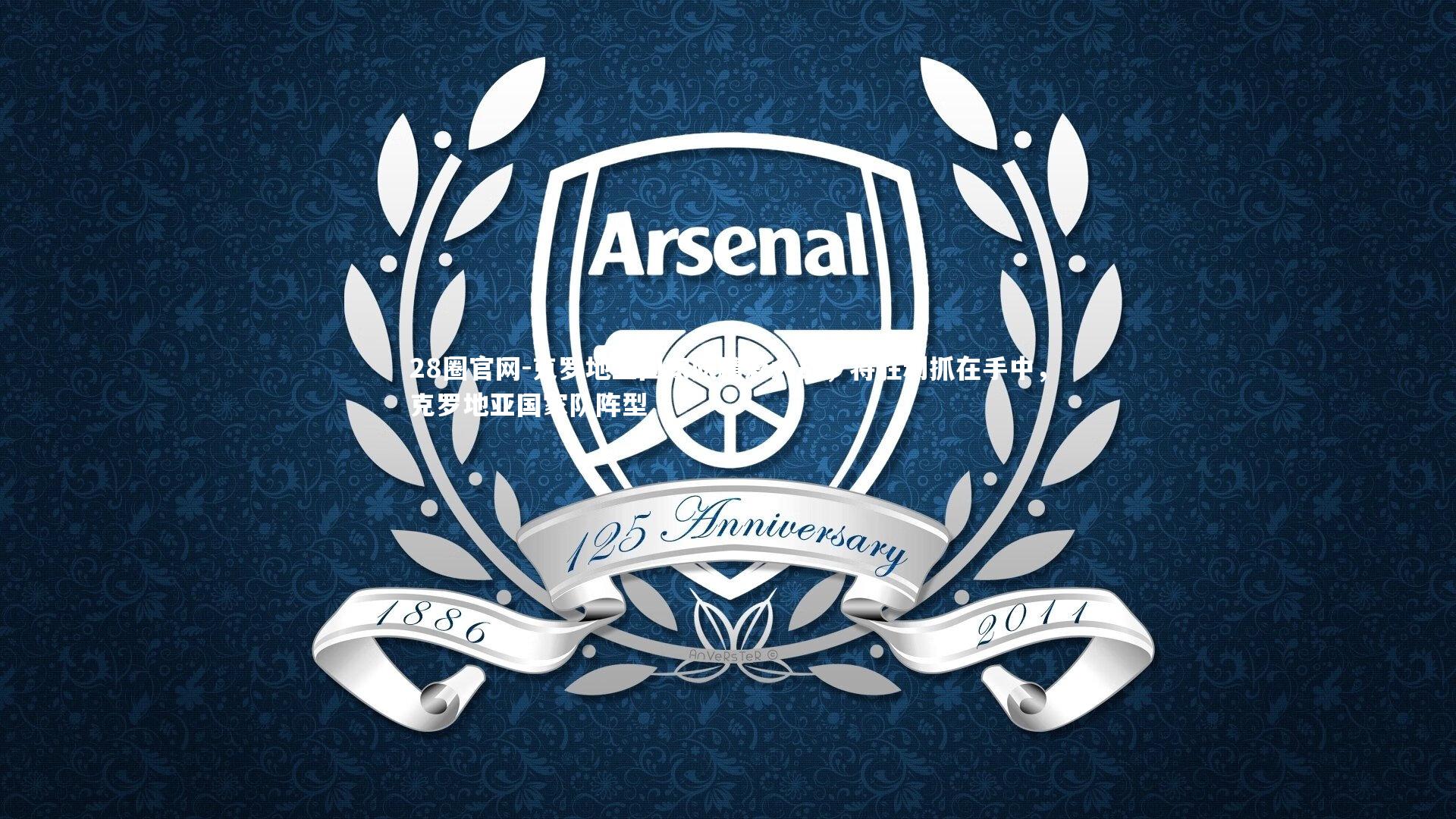 克罗地亚国家队精彩大战,将胜利抓在手中,克罗地亚国家队阵型