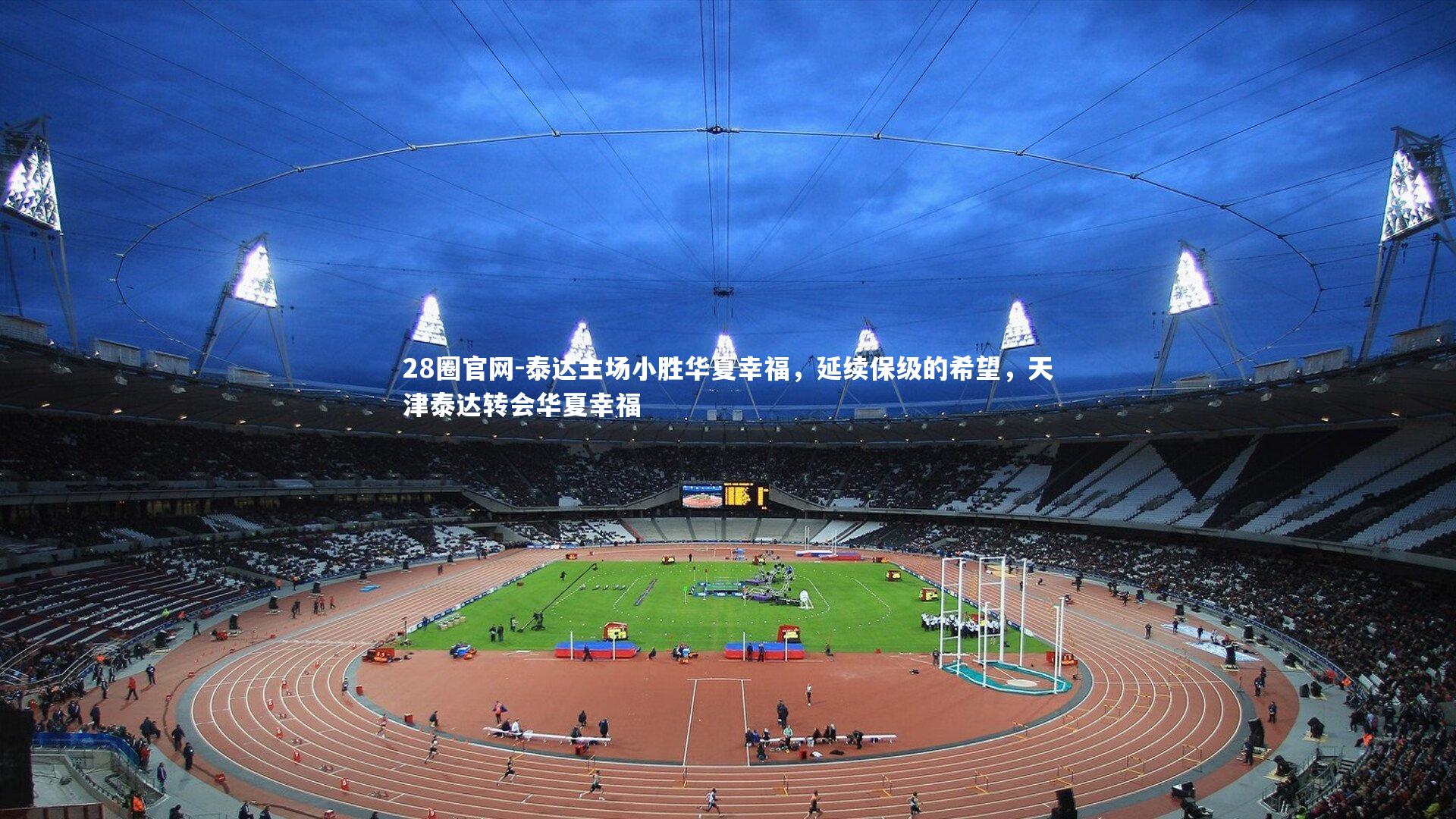 28圈官网-泰达主场小胜华夏幸福，延续保级的希望，天津泰达转会华夏幸福