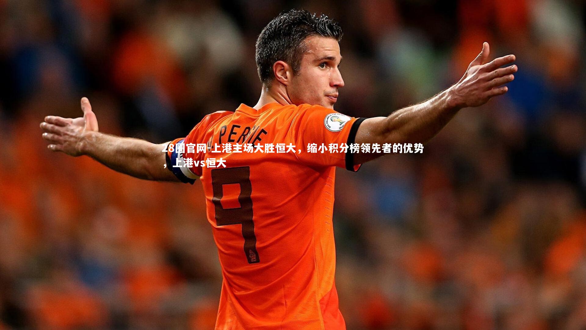 上港主场大胜恒大,缩小积分榜领先者的优势,上港vs恒大