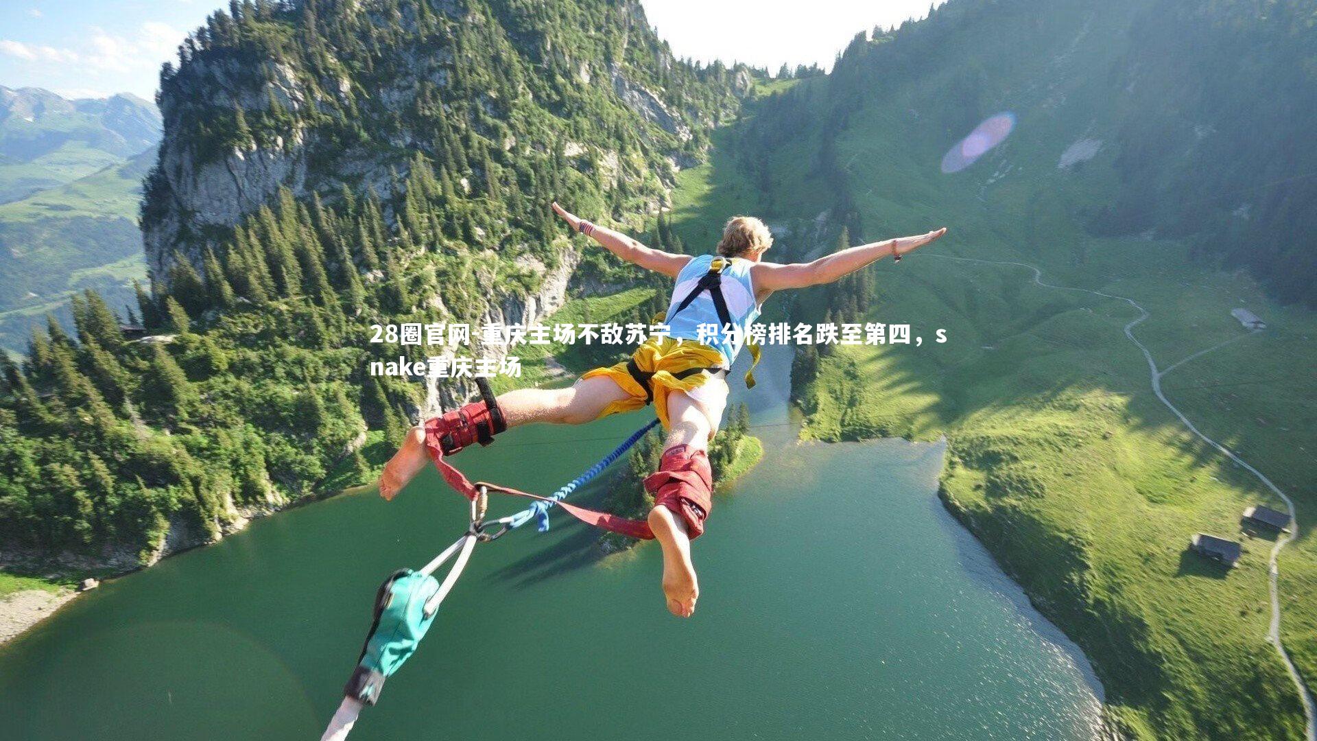 28圈官网-重庆主场不敌苏宁，积分榜排名跌至第四，snake重庆主场