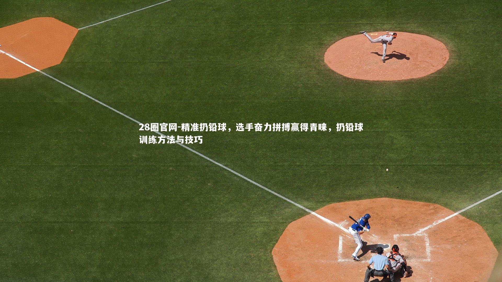 精准扔铅球，选手奋力拼搏赢得青睐，扔铅球训练方法与技巧