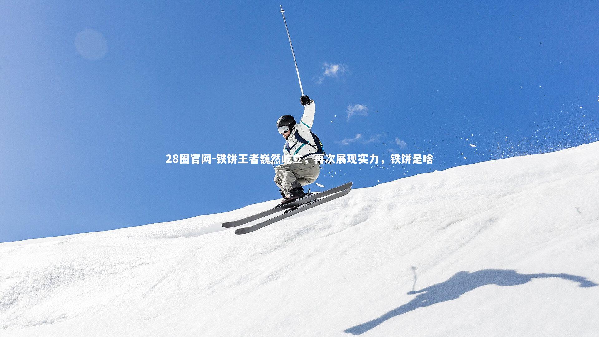 铁饼王者巍然屹立，再次展现实力，铁饼是啥