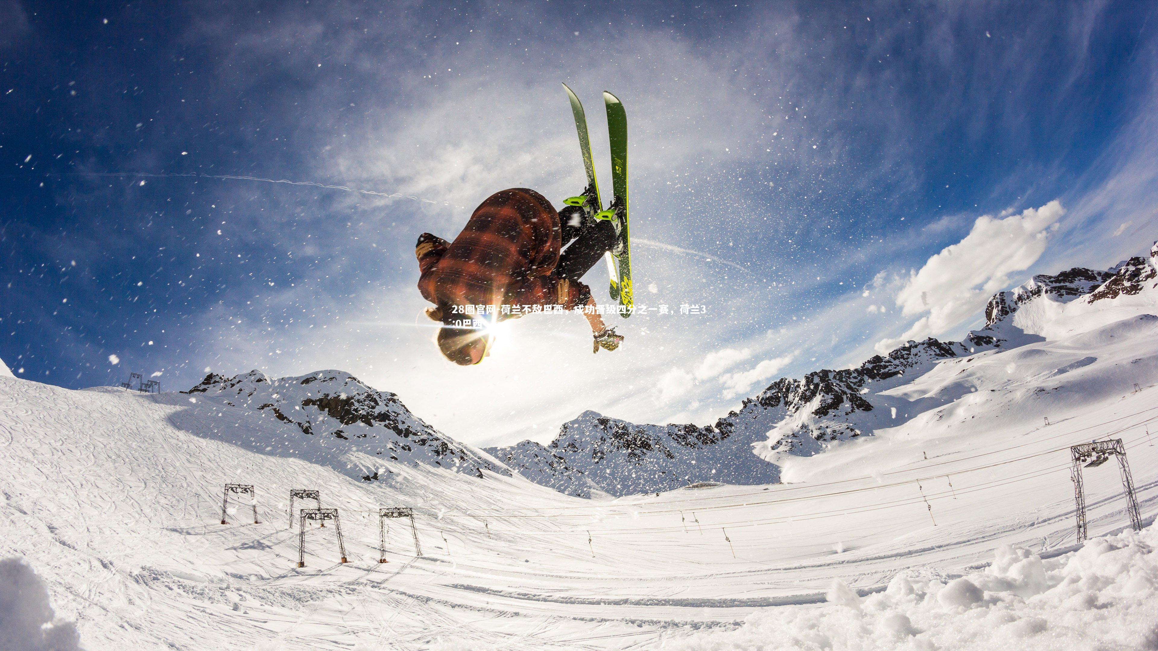 28圈官网-荷兰不敌巴西，成功晋级四分之一赛，荷兰3:0巴西