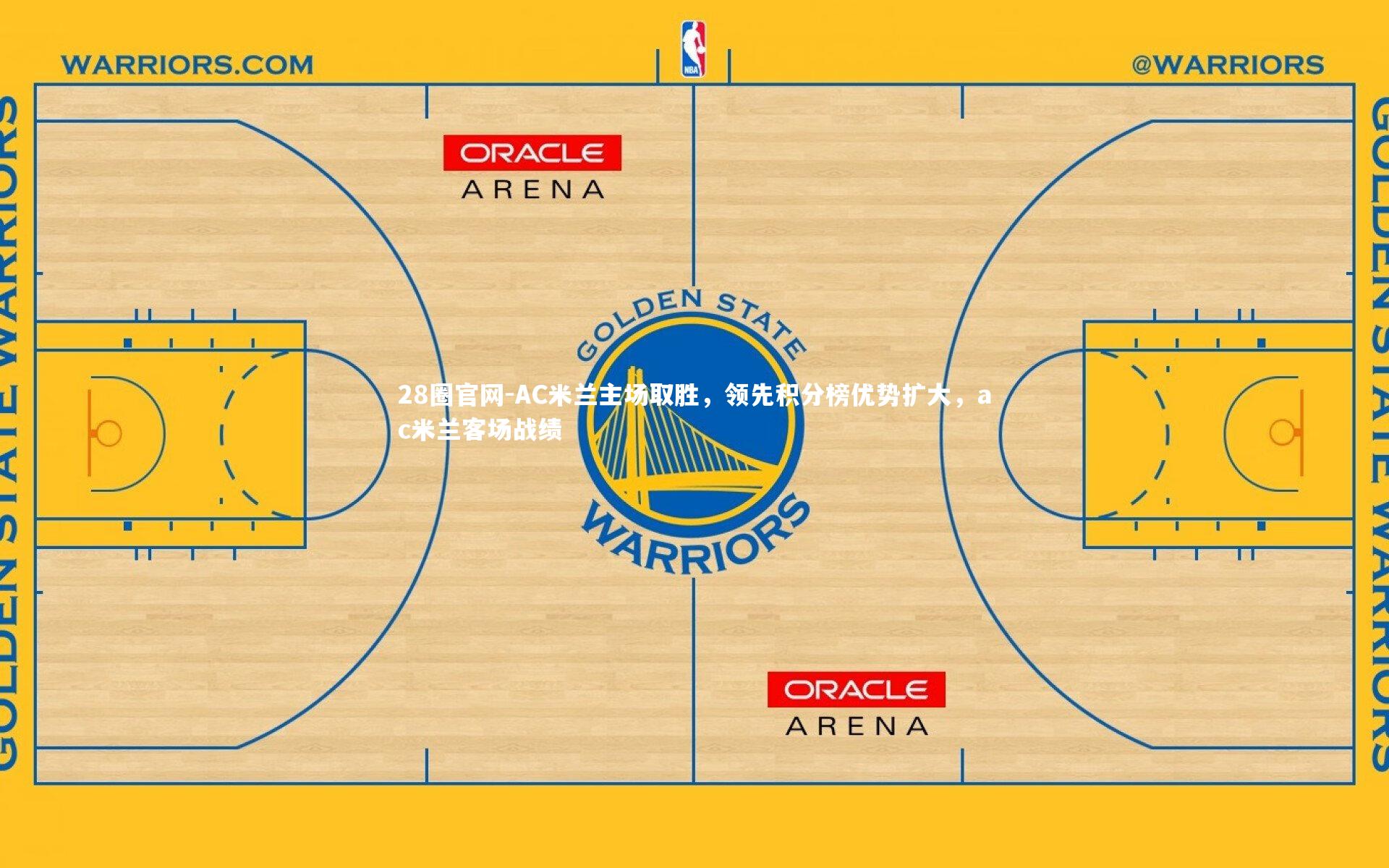 28圈官网-AC米兰主场取胜，领先积分榜优势扩大，ac米兰客场战绩