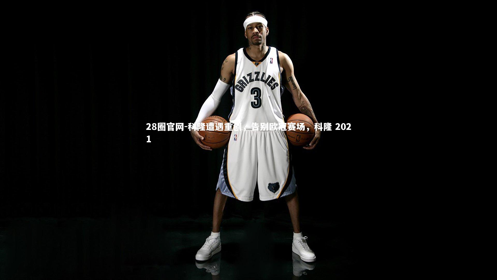 28圈官网-科隆遭遇重创，告别欧冠赛场，科隆 2021