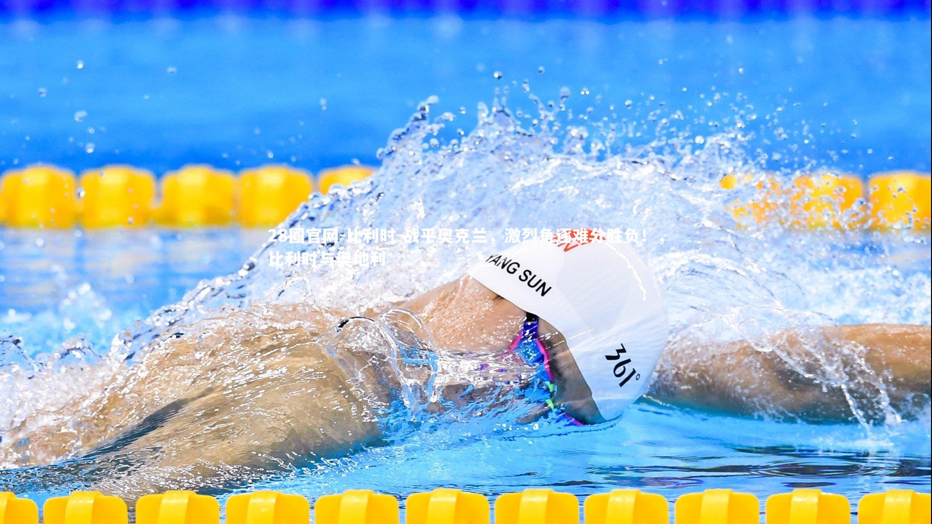 比利时-战平奥克兰,激烈角逐难分胜负!,比利时与奥地利