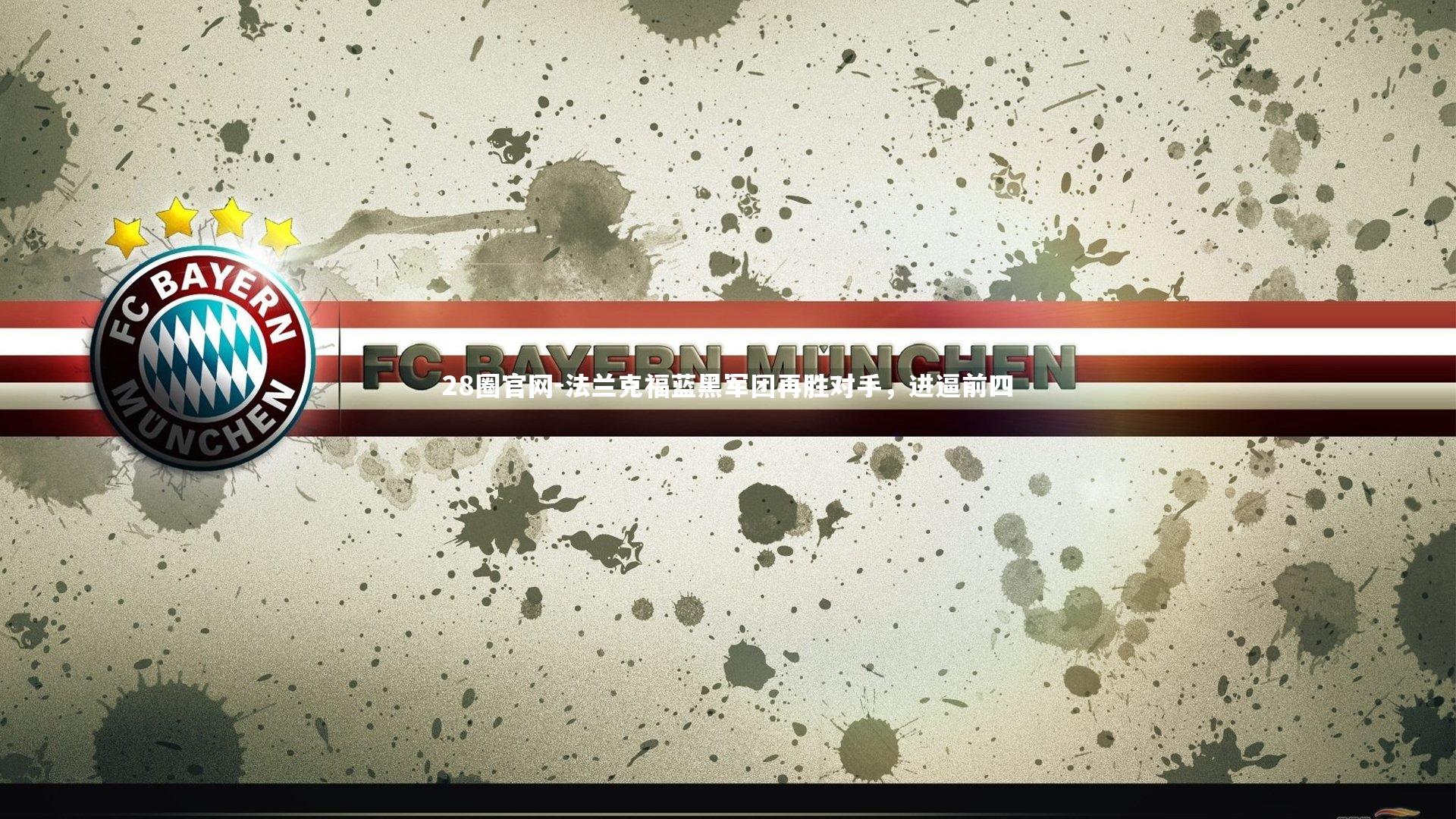 28圈官网-法兰克福蓝黑军团再胜对手，进逼前四