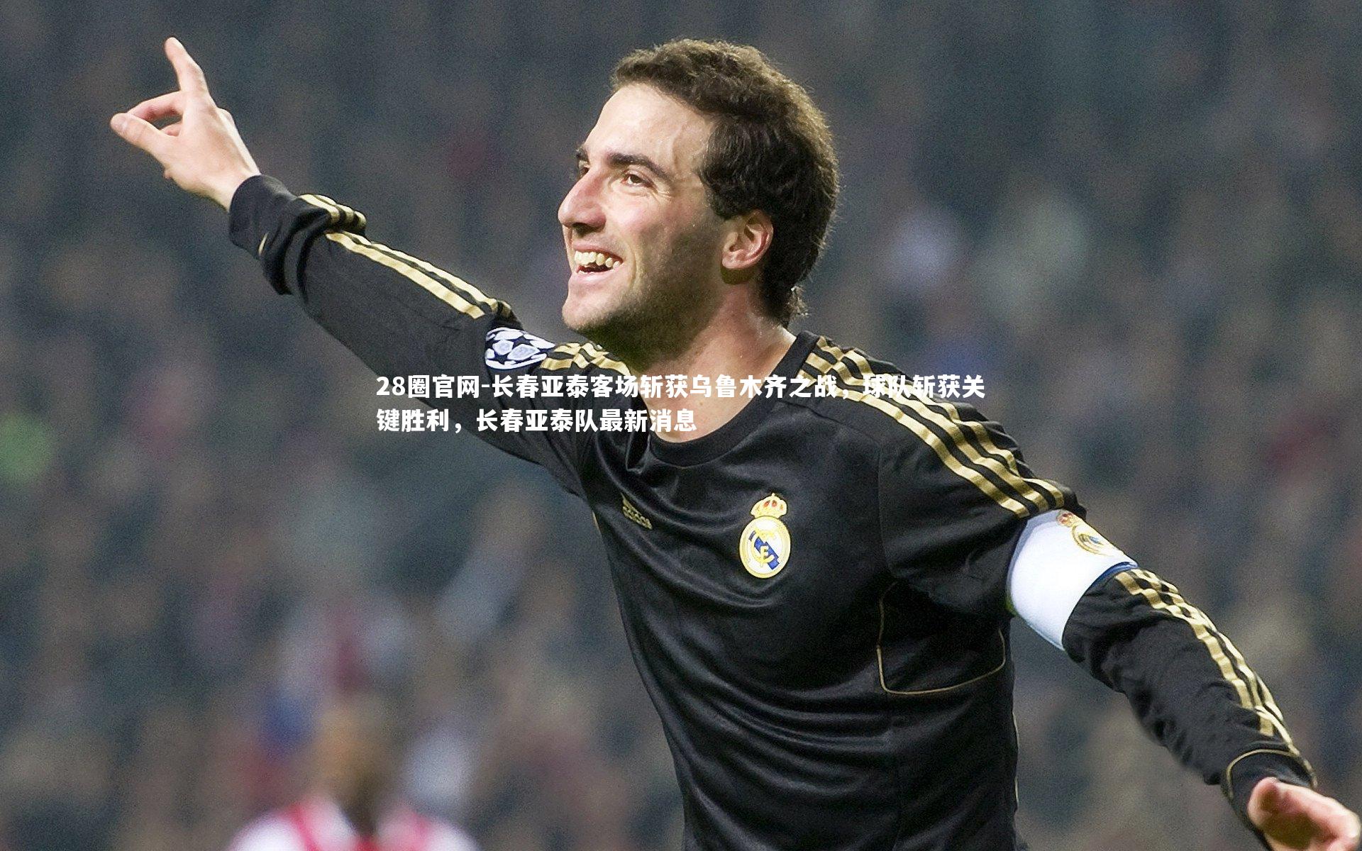 长春亚泰客场斩获乌鲁木齐之战，球队斩获关键胜利，长春亚泰队最新消息