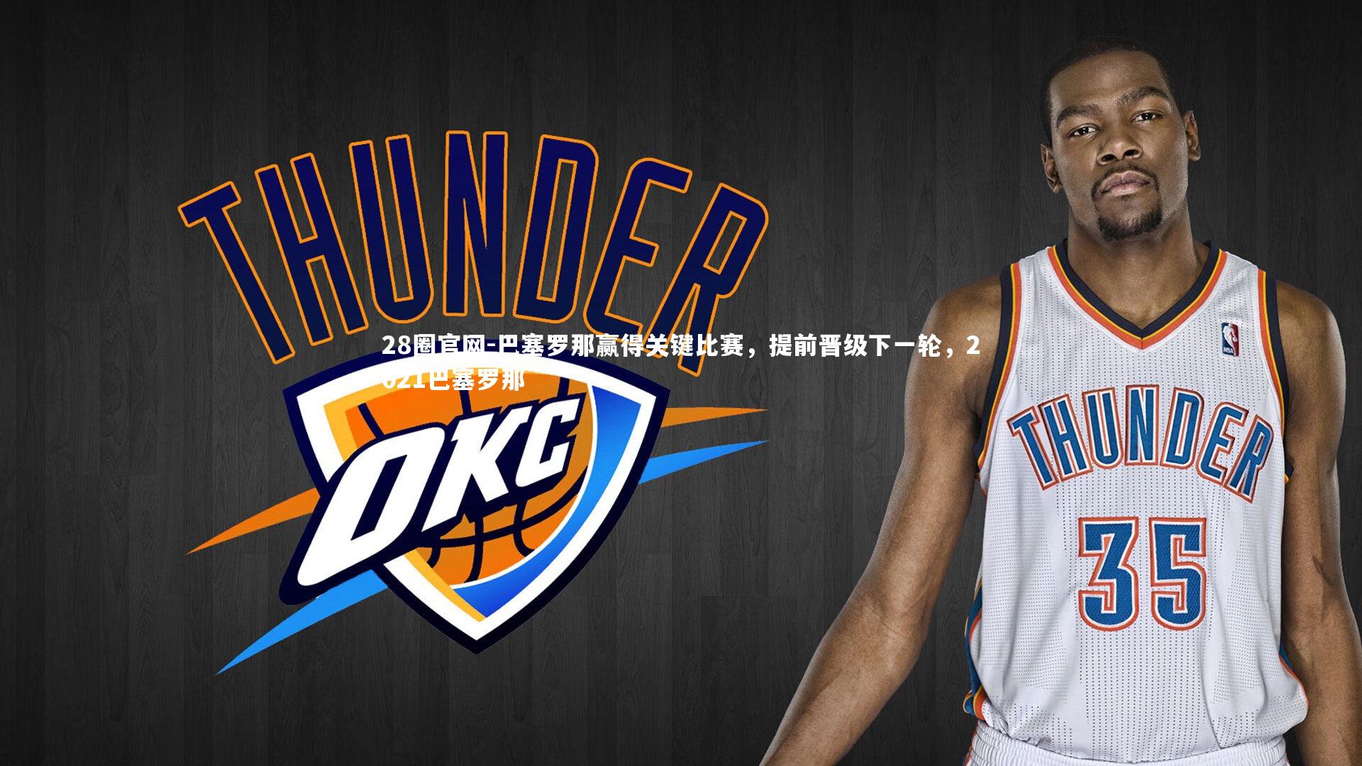 巴塞罗那赢得关键比赛，提前晋级下一轮，2021巴塞罗那