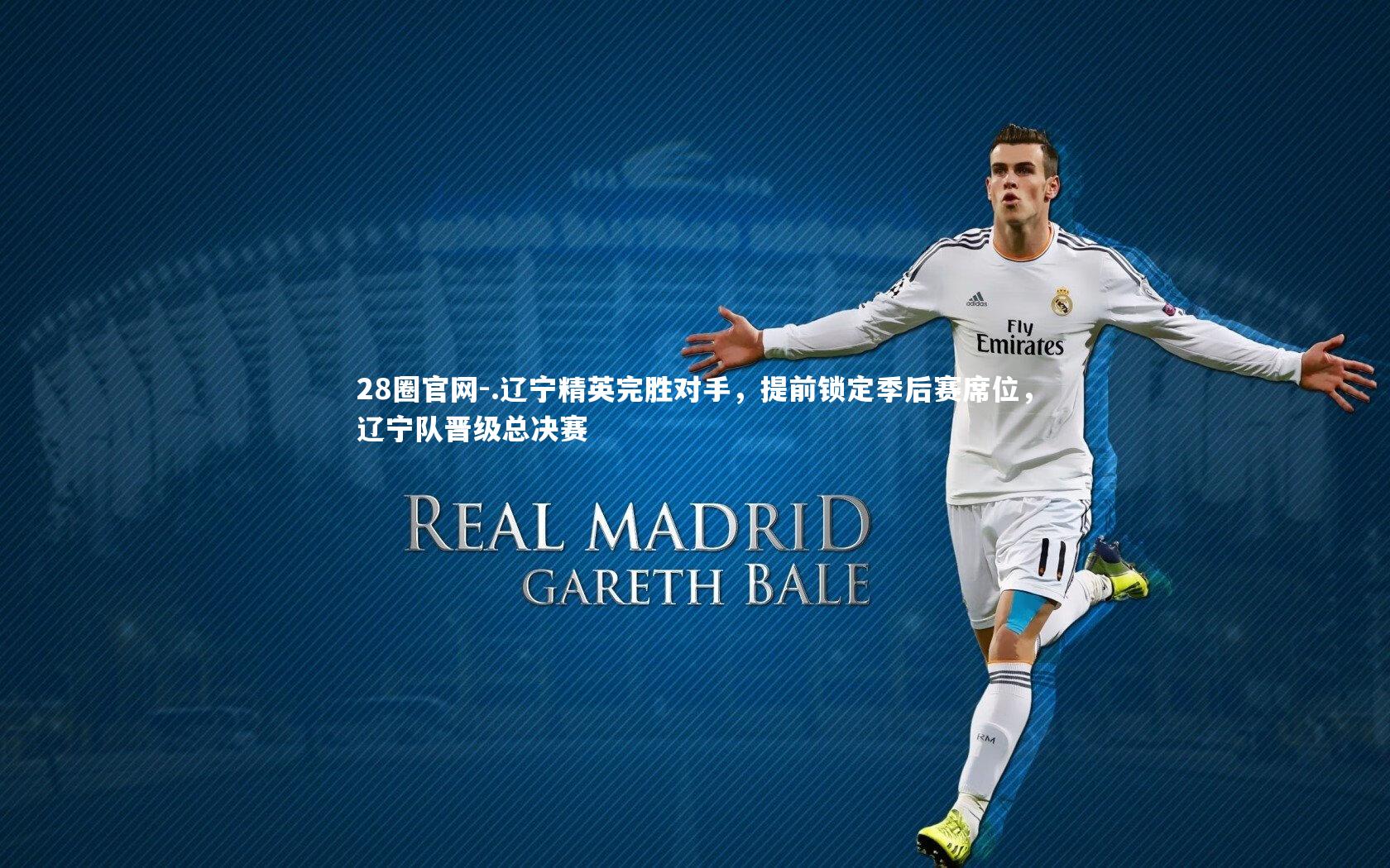 28圈官网-.辽宁精英完胜对手，提前锁定季后赛席位，辽宁队晋级总决赛