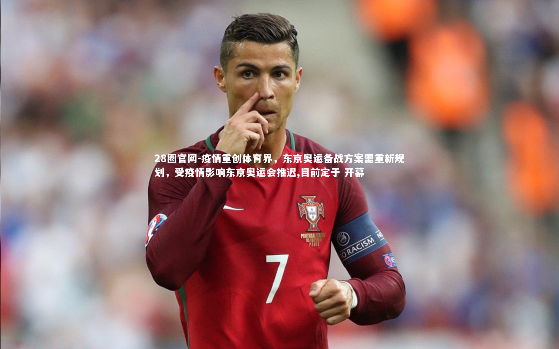 疫情重创体育界，东京奥运备战方案需重新规划，受疫情影响东京奥运会推迟,目前定于 开幕