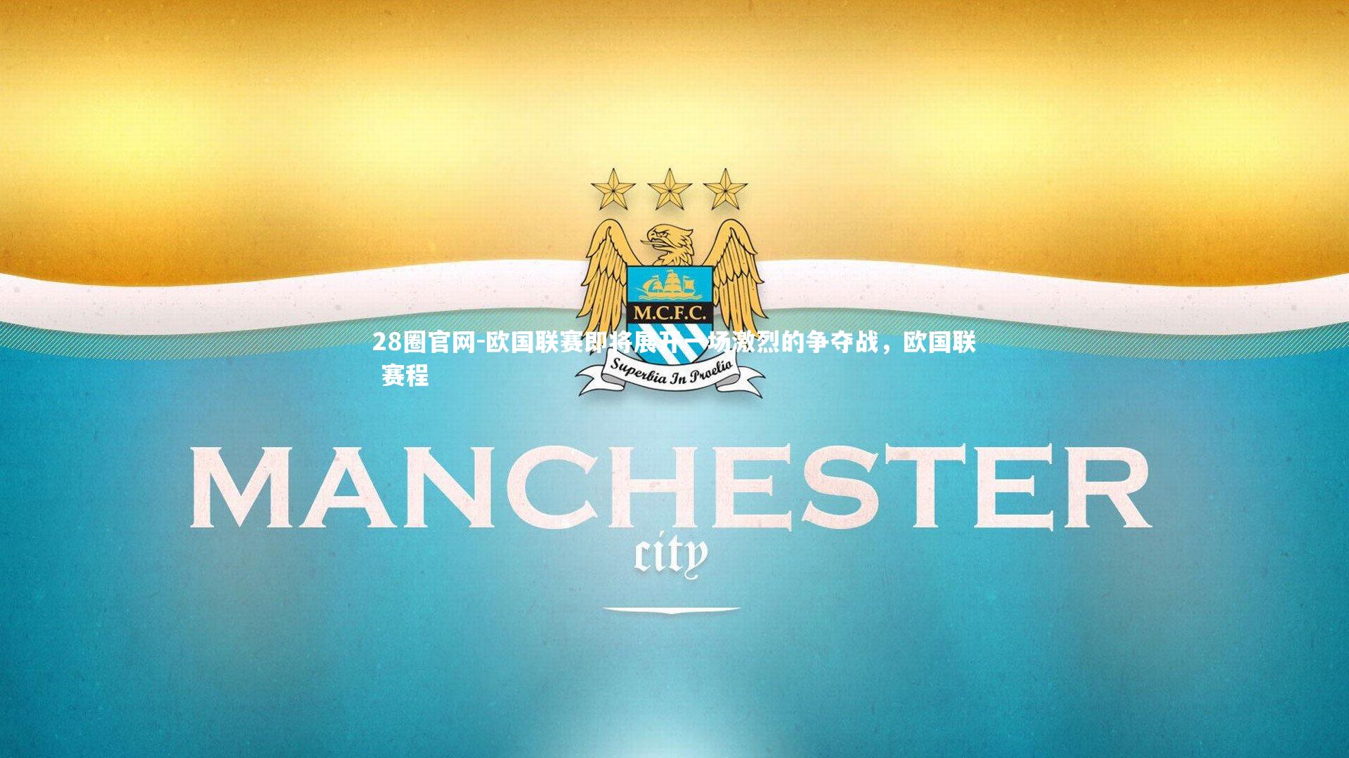 欧国联赛即将展开一场激烈的争夺战，欧国联 赛程