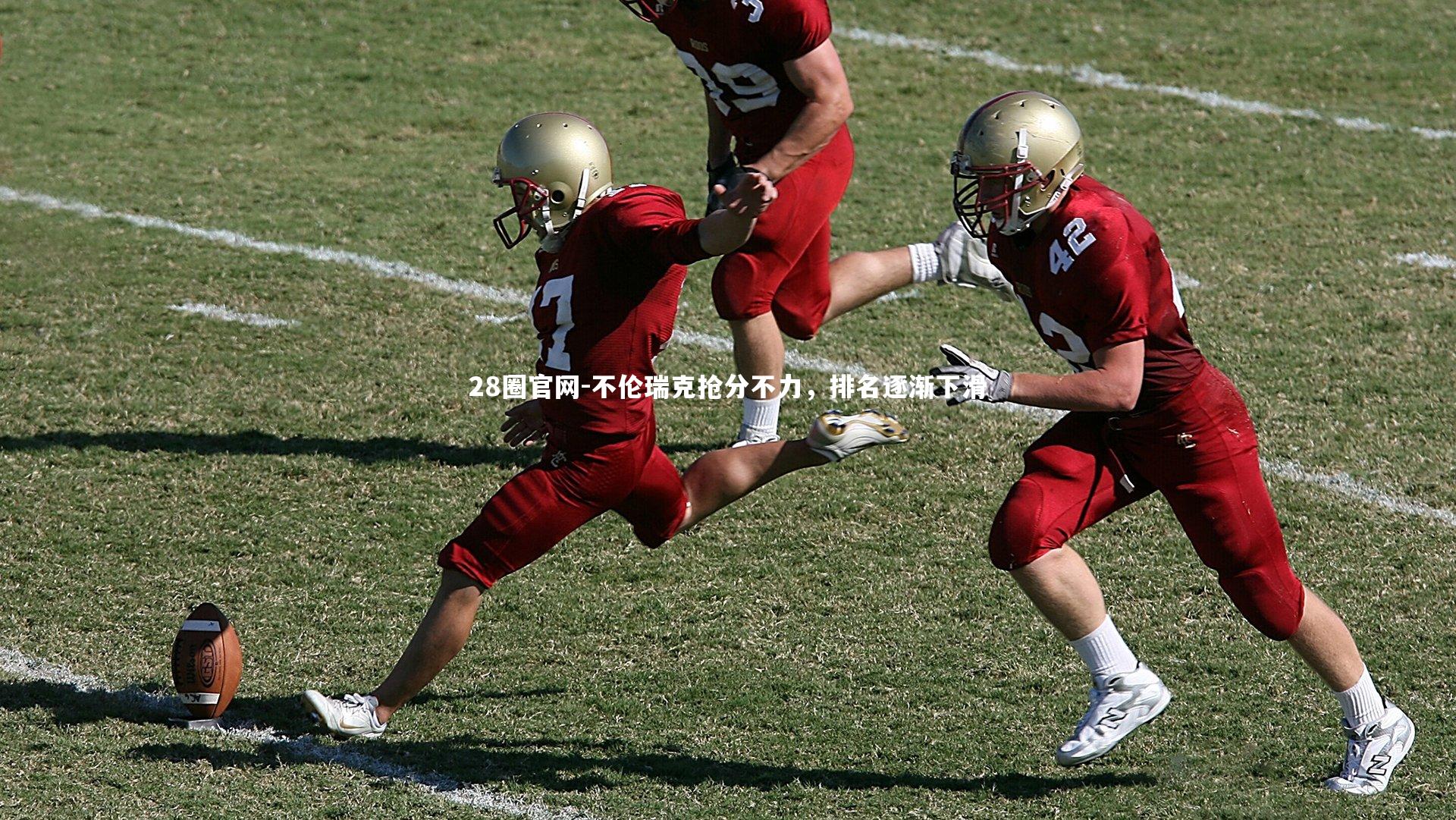 不伦瑞克抢分不力，排名逐渐下滑