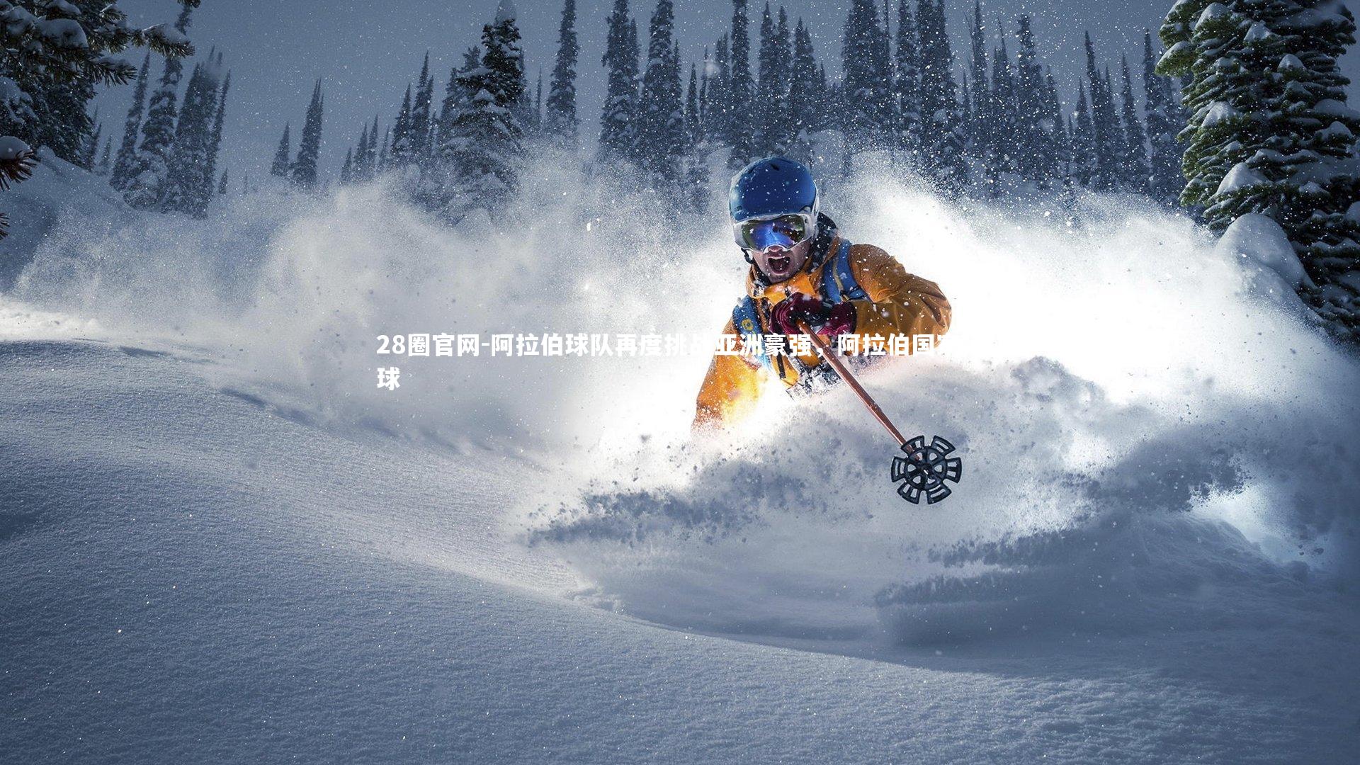 阿拉伯球队再度挑战亚洲豪强，阿拉伯国家足球