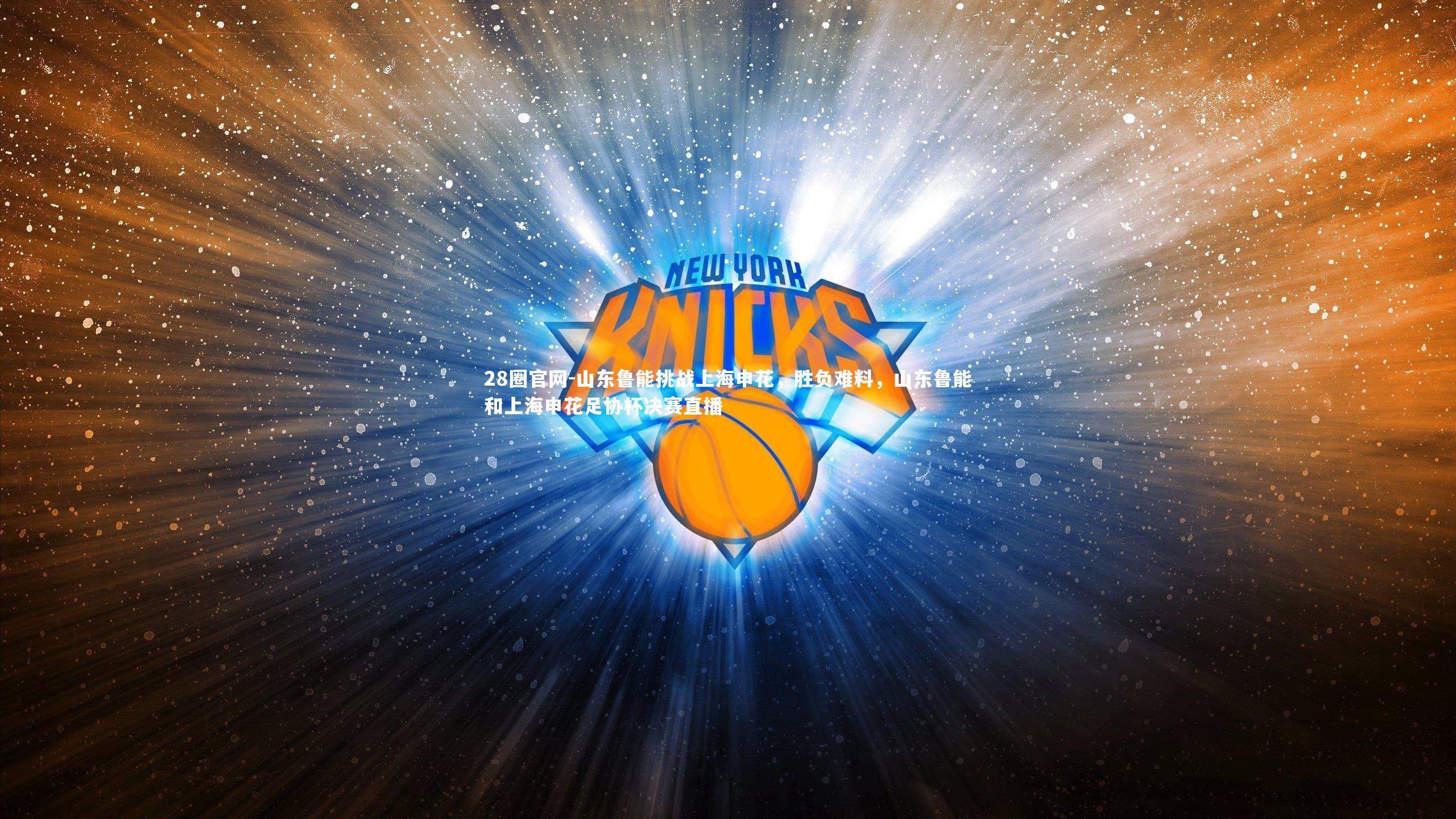 山东鲁能挑战上海申花，胜负难料，山东鲁能和上海申花足协杯决赛直播