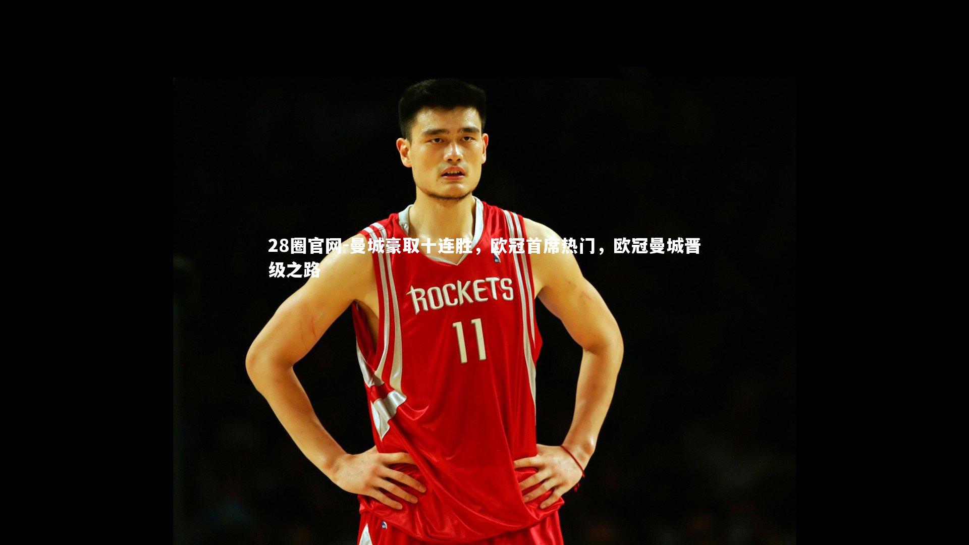 28圈官网-曼城豪取十连胜，欧冠首席热门，欧冠曼城晋级之路