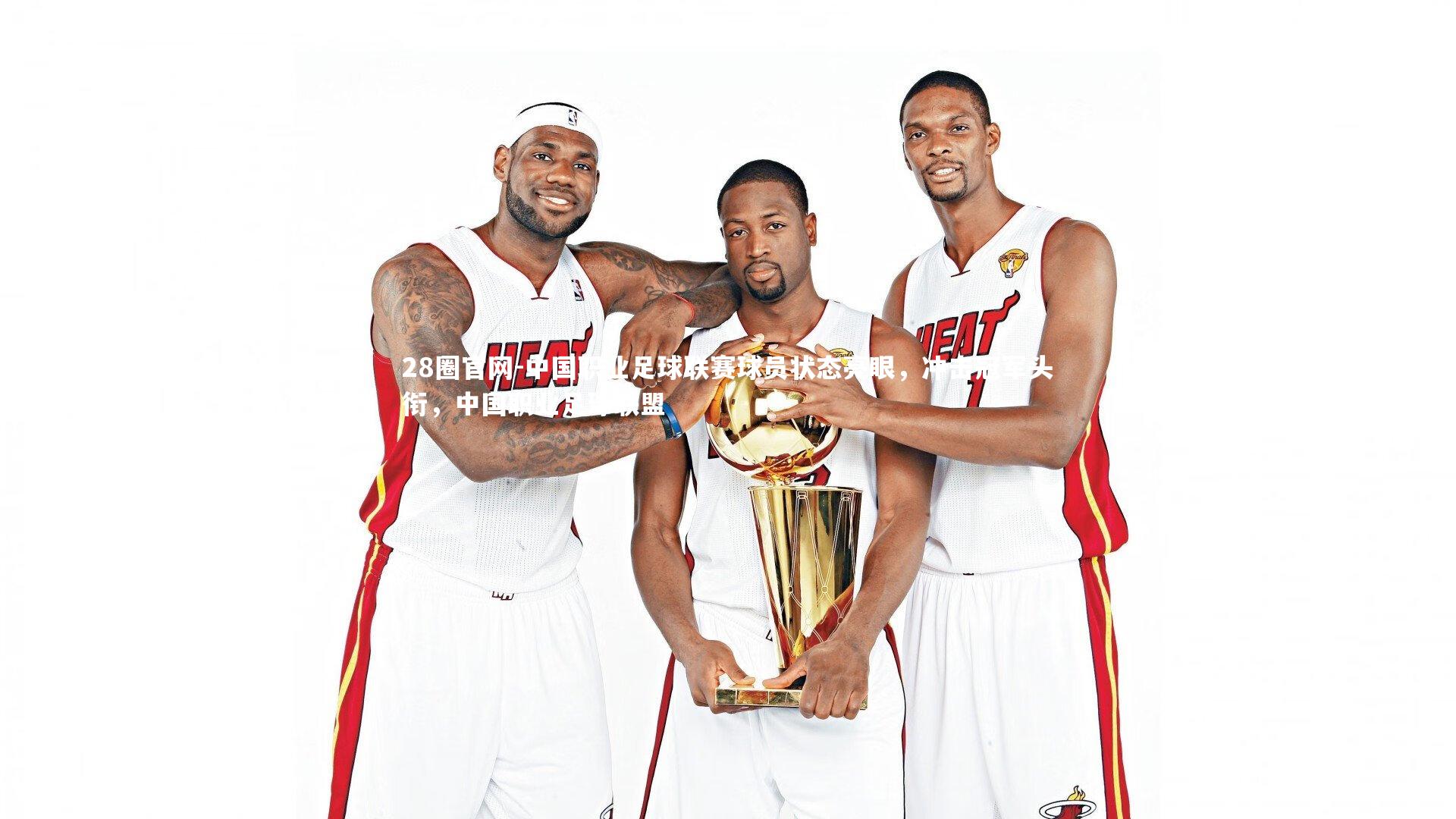 中国职业足球联赛球员状态亮眼，冲击冠军头衔，中国职业足球联盟