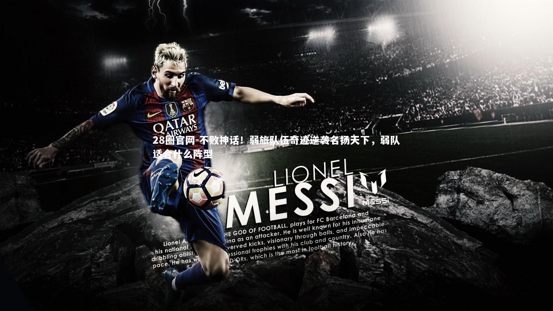 28圈官网-不败神话！弱旅队伍奇迹逆袭名扬天下，弱队适合什么阵型