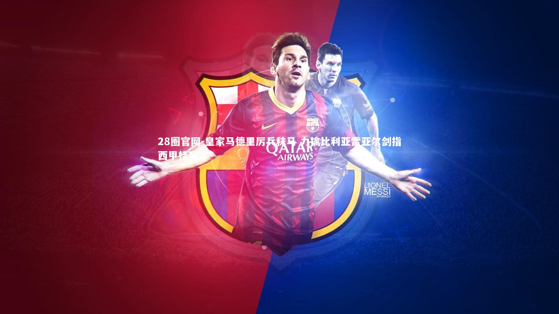 皇家马德里厉兵秣马 力擒比利亚雷亚尔剑指西甲桂冠