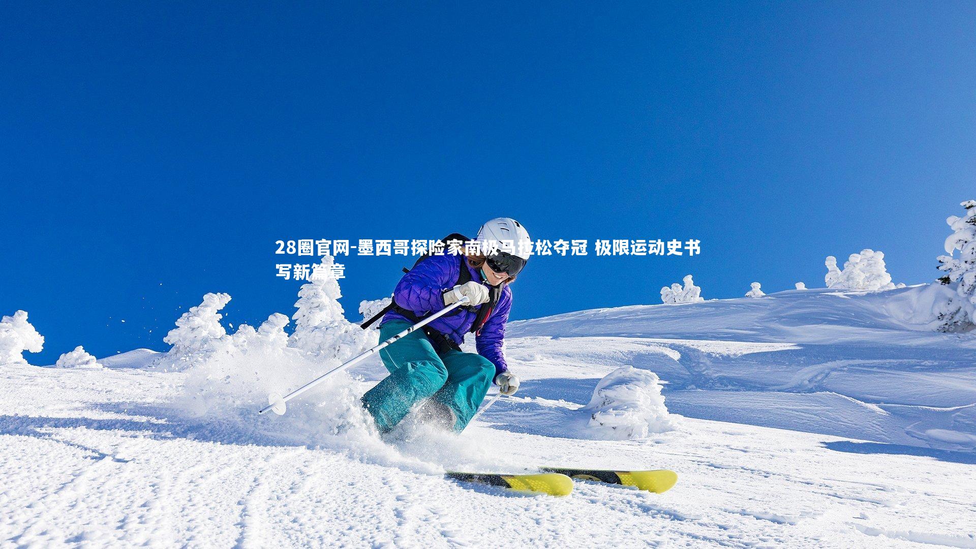 28圈官网-墨西哥探险家南极马拉松夺冠 极限运动史书写新篇章