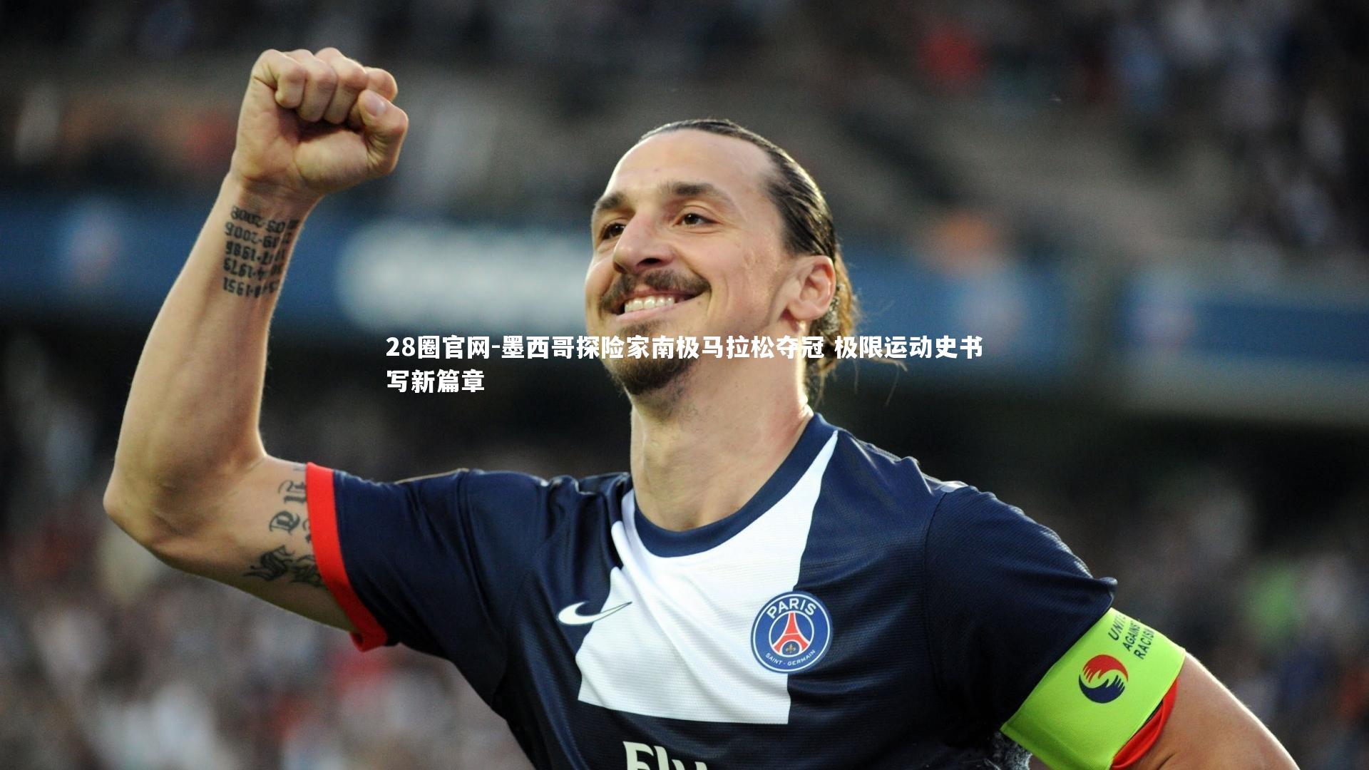 墨西哥探险家南极马拉松夺冠 极限运动史书写新篇章