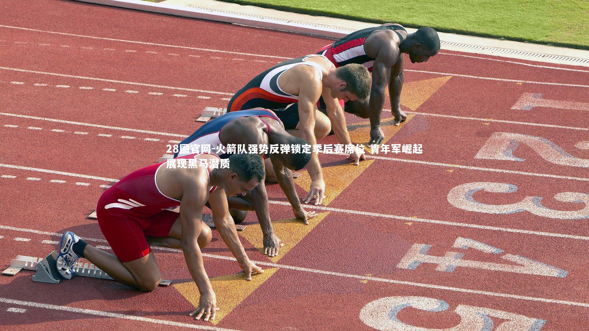 28圈官网-火箭队强势反弹锁定季后赛席位 青年军崛起展现黑马潜质