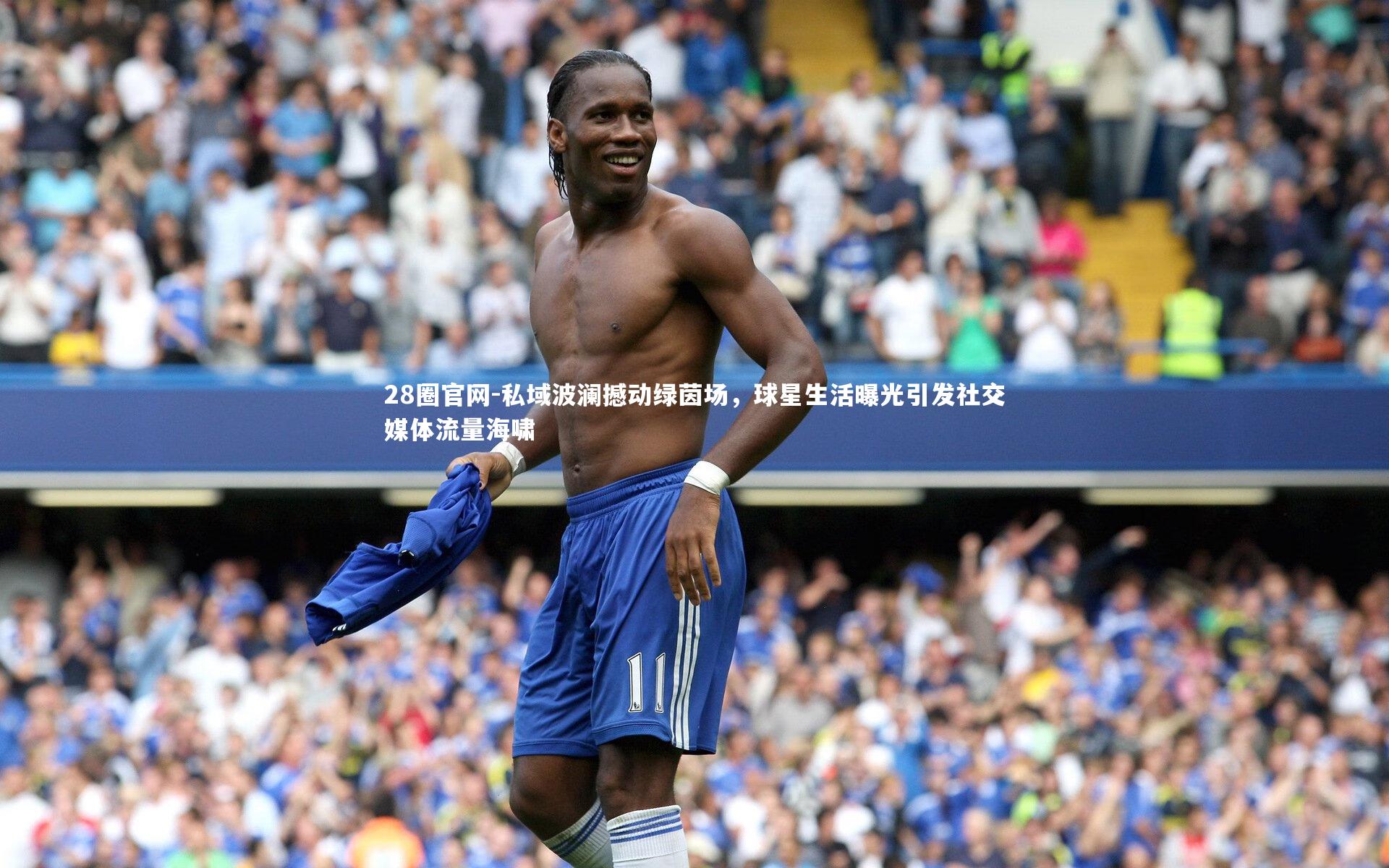 28圈官网-私域波澜撼动绿茵场，球星生活曝光引发社交媒体流量海啸