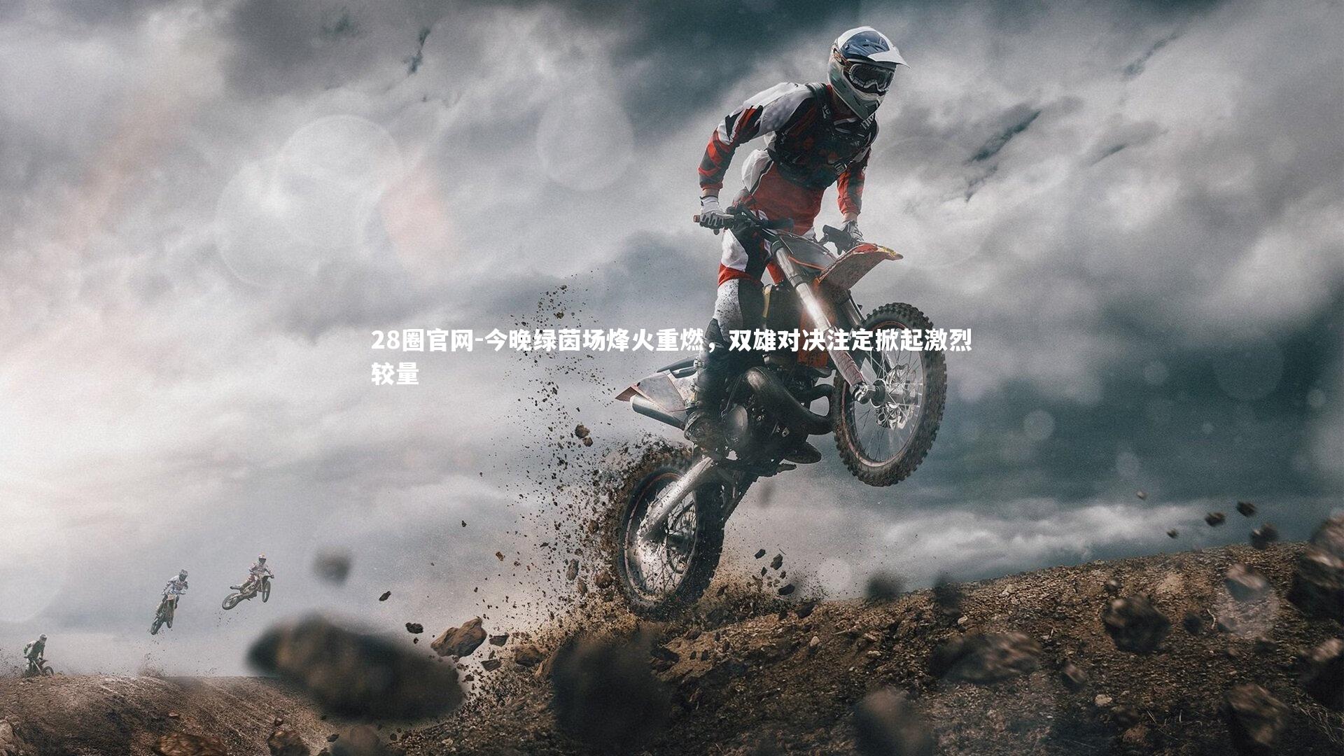 今晚绿茵场烽火重燃，双雄对决注定掀起激烈较量