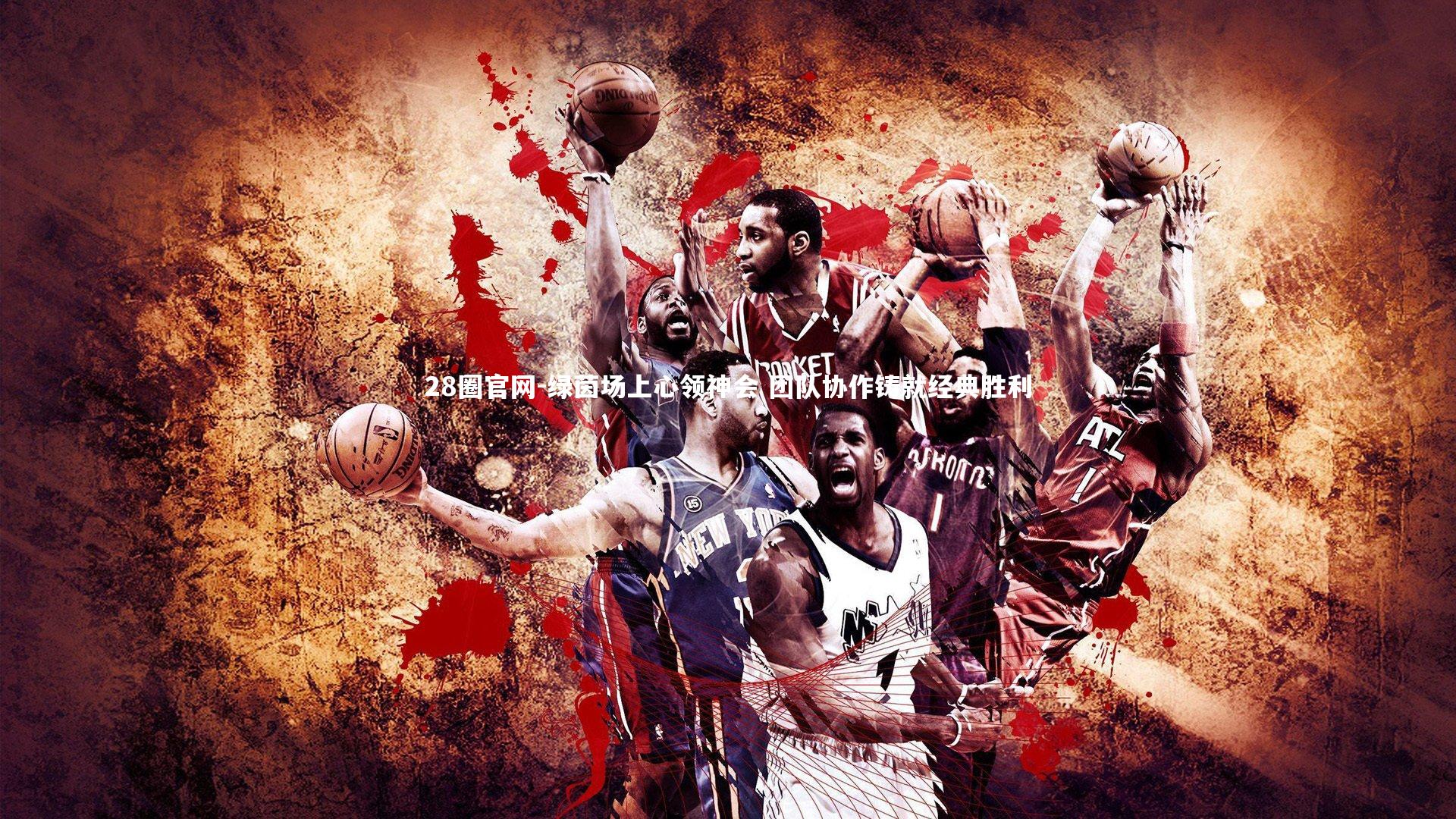 28圈官网-绿茵场上心领神会 团队协作铸就经典胜利