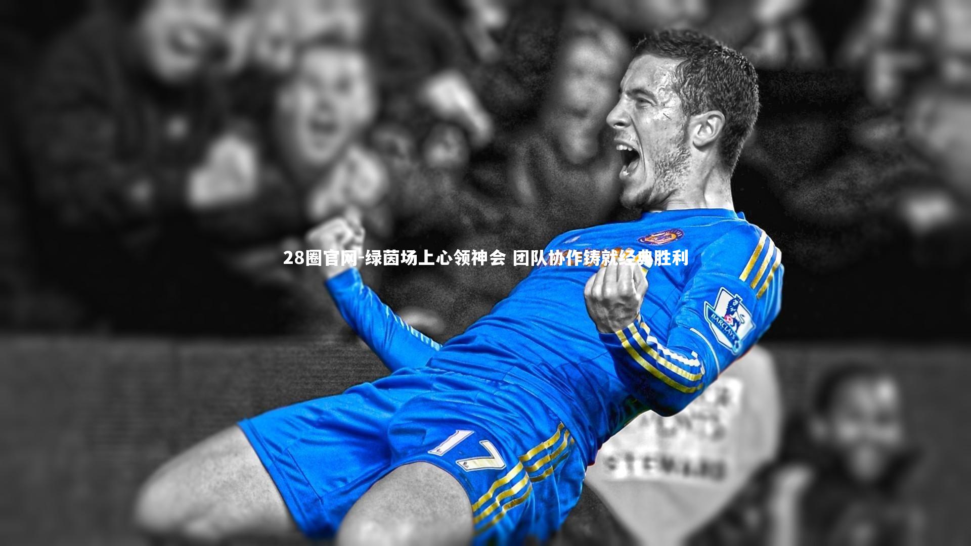 绿茵场上心领神会 团队协作铸就经典胜利