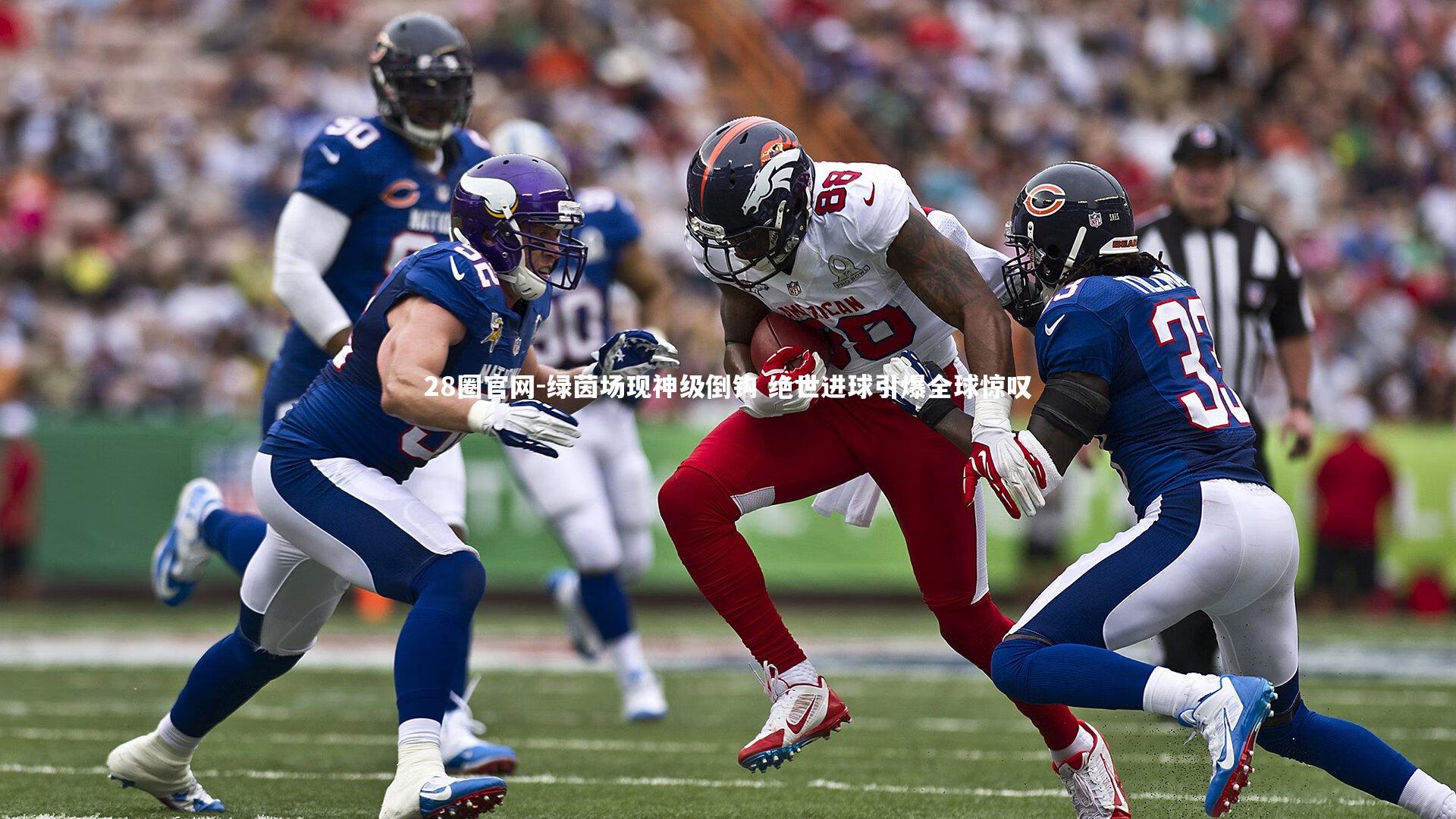 28圈官网-绿茵场现神级倒钩 绝世进球引爆全球惊叹