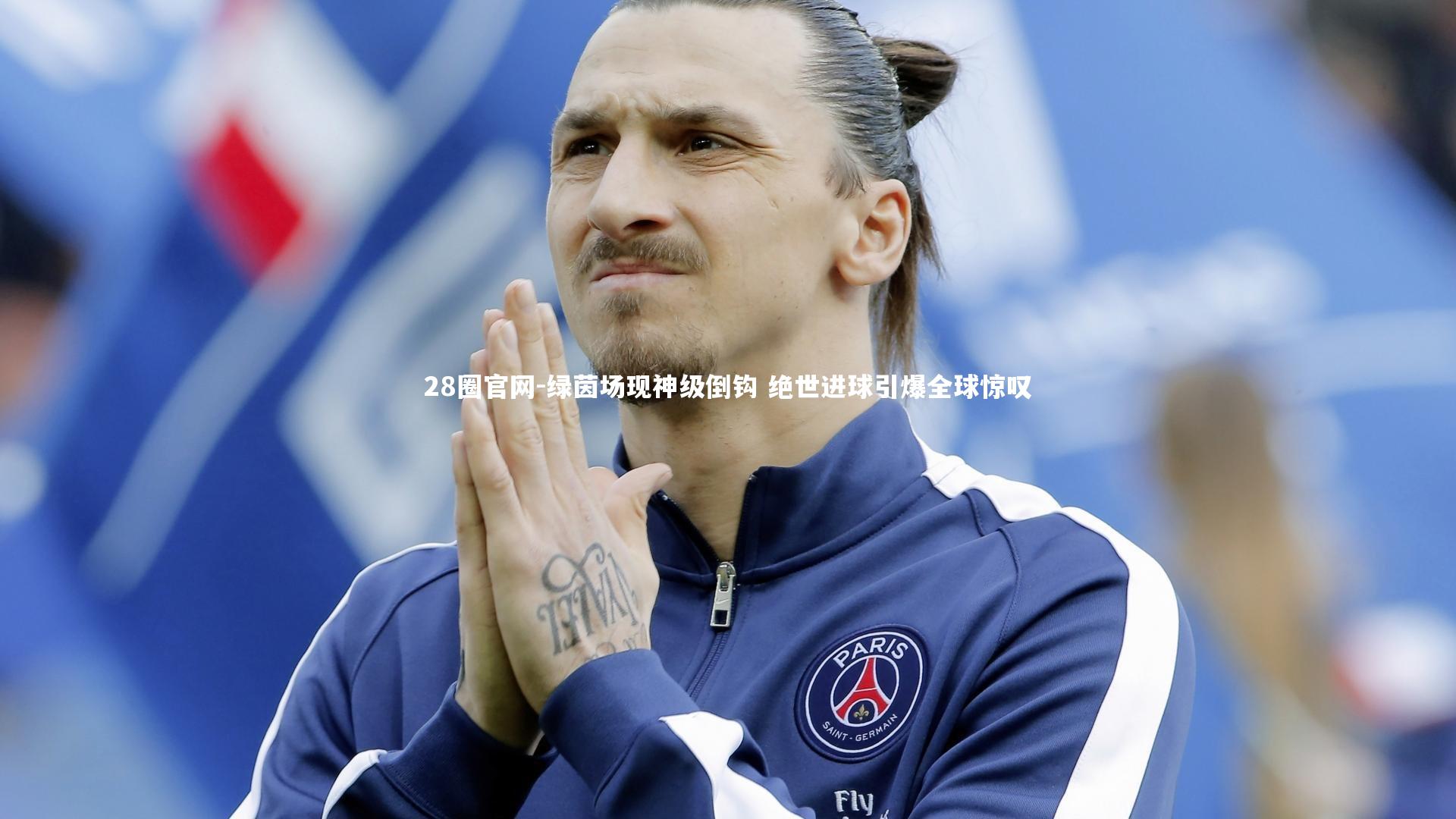 绿茵场现神级倒钩 绝世进球引爆全球惊叹