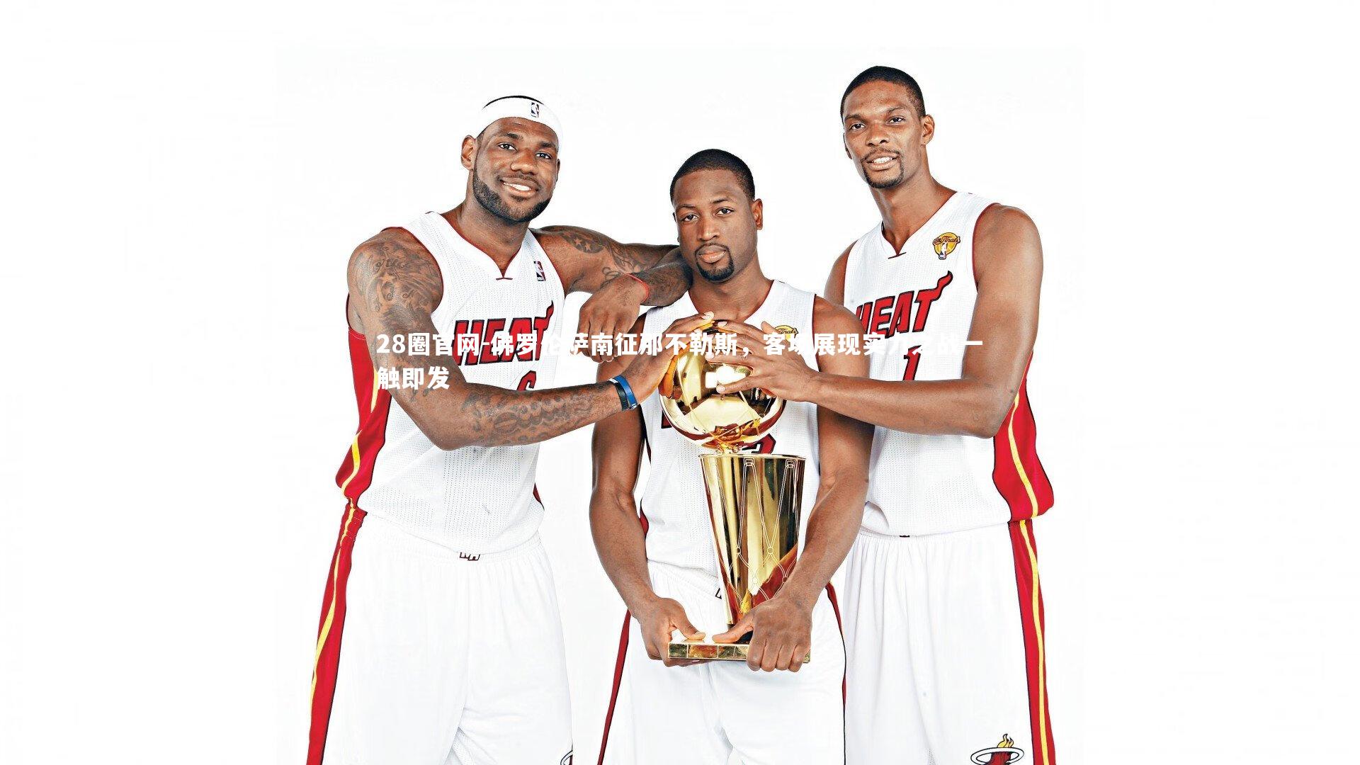 28圈官网-佛罗伦萨南征那不勒斯，客场展现实力之战一触即发