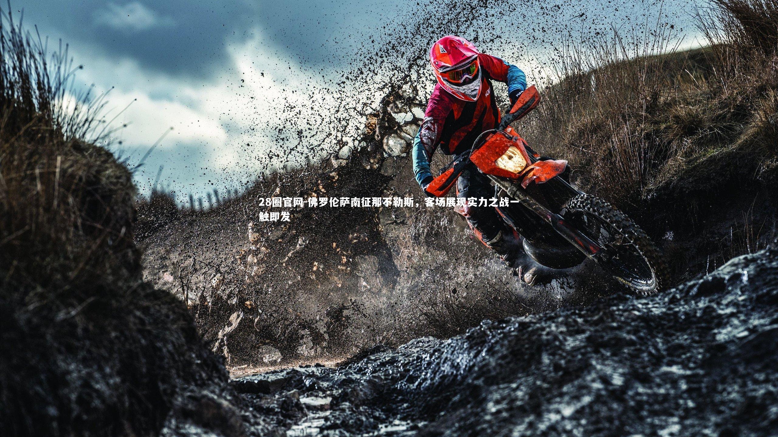 佛罗伦萨南征那不勒斯，客场展现实力之战一触即发