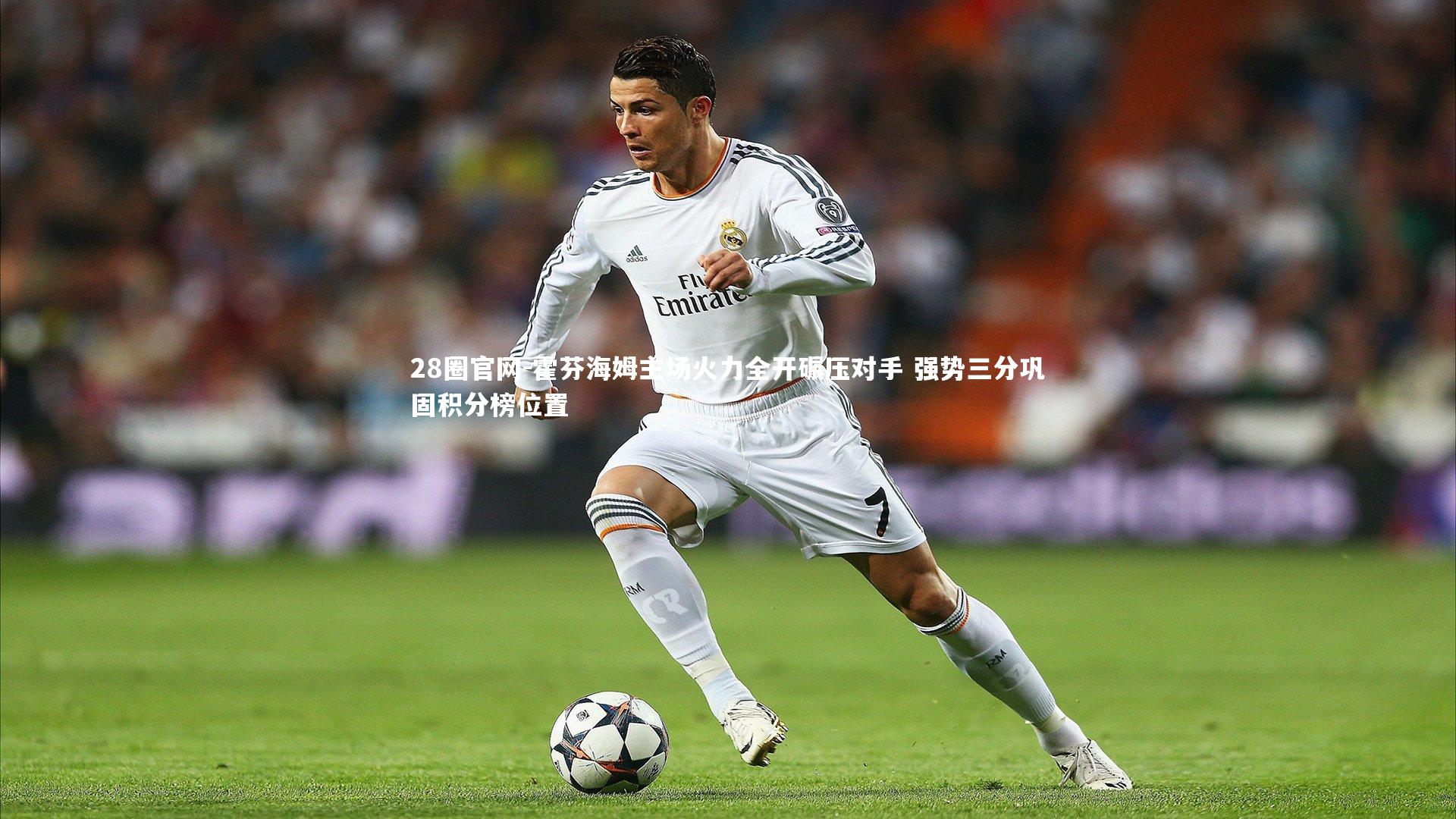 28圈官网-霍芬海姆主场火力全开碾压对手 强势三分巩固积分榜位置