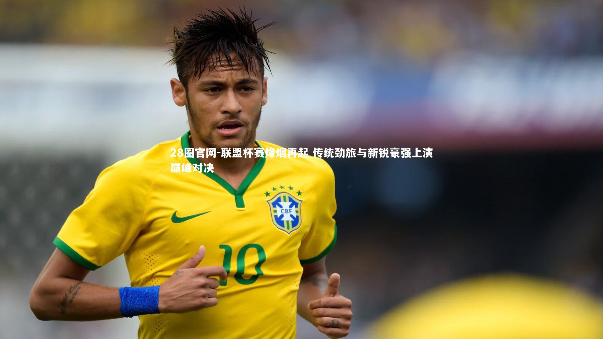 联盟杯赛烽烟再起 传统劲旅与新锐豪强上演巅峰对决