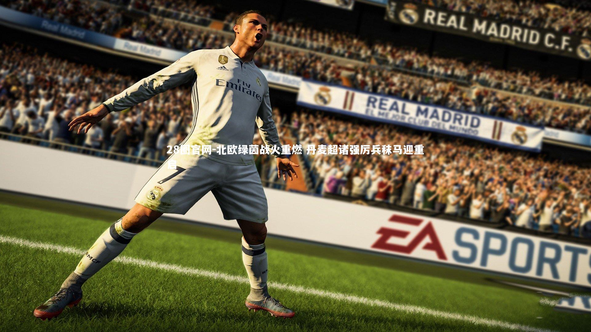 北欧绿茵战火重燃 丹麦超诸强厉兵秣马迎重启