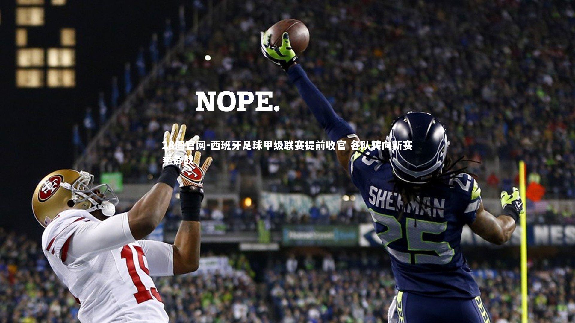 西班牙足球甲级联赛提前收官 各队转向新赛季备战