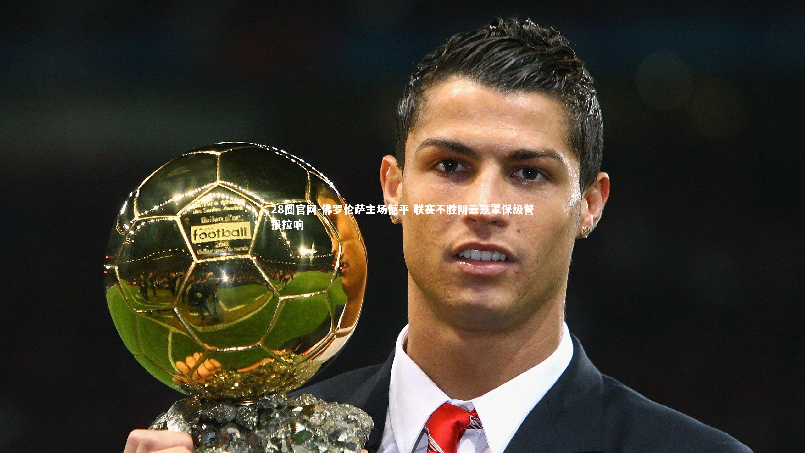 佛罗伦萨主场憾平 联赛不胜阴云笼罩保级警报拉响