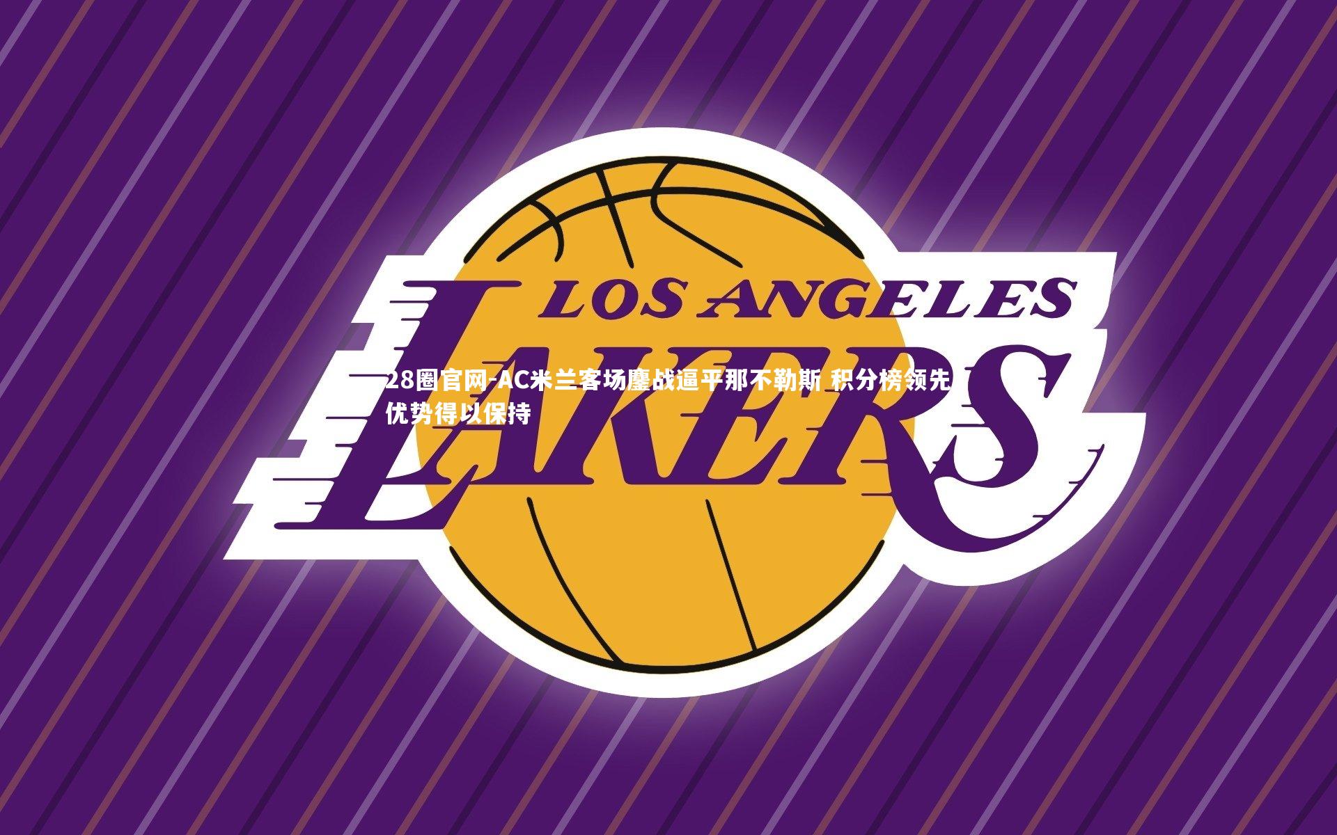 AC米兰客场鏖战逼平那不勒斯 积分榜领先优势得以保持