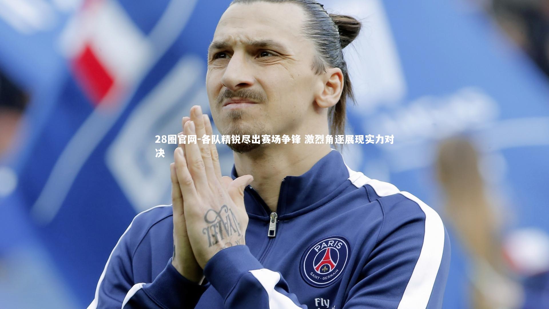 各队精锐尽出赛场争锋 激烈角逐展现实力对决