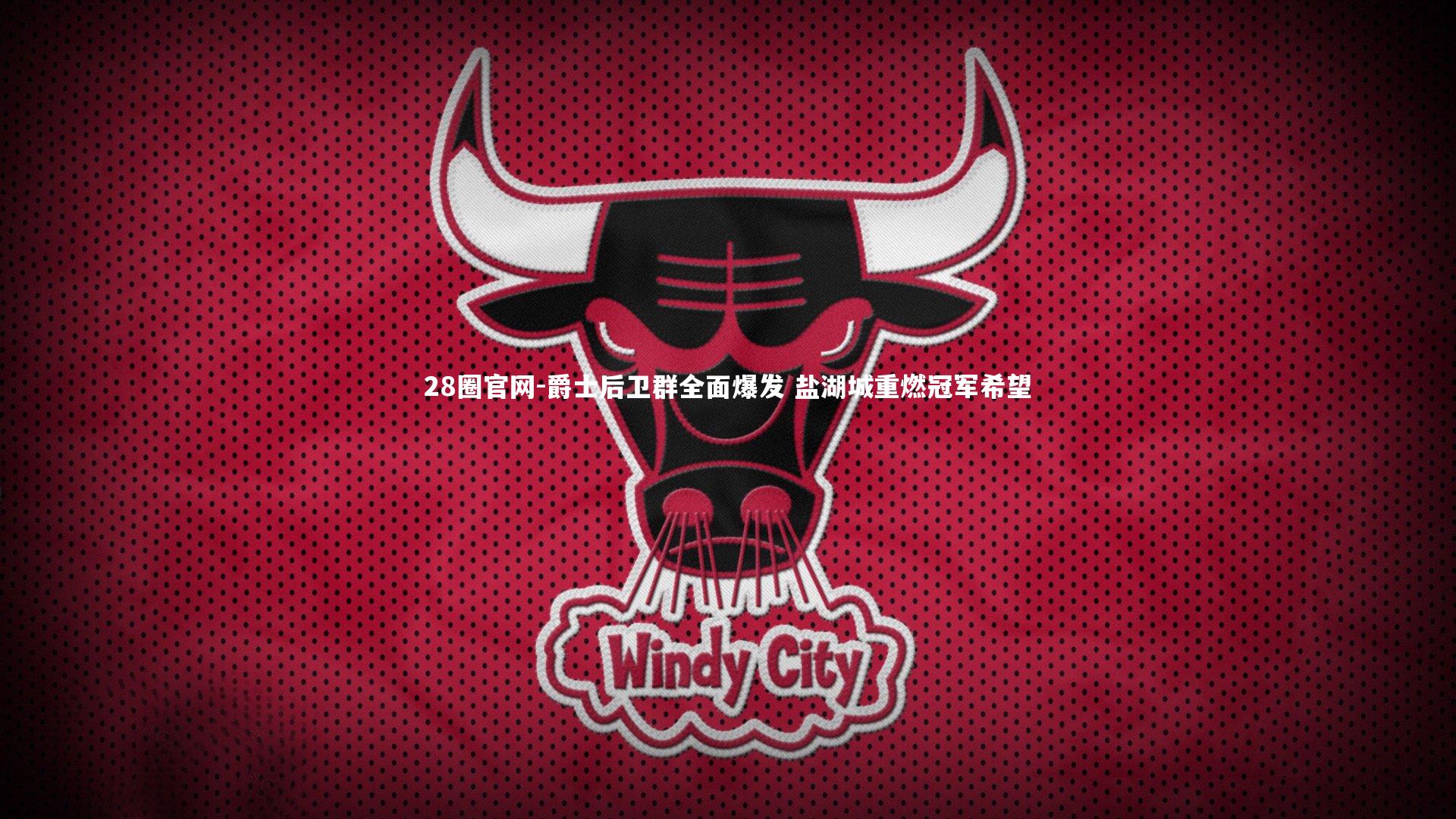 爵士后卫群全面爆发 盐湖城重燃冠军希望