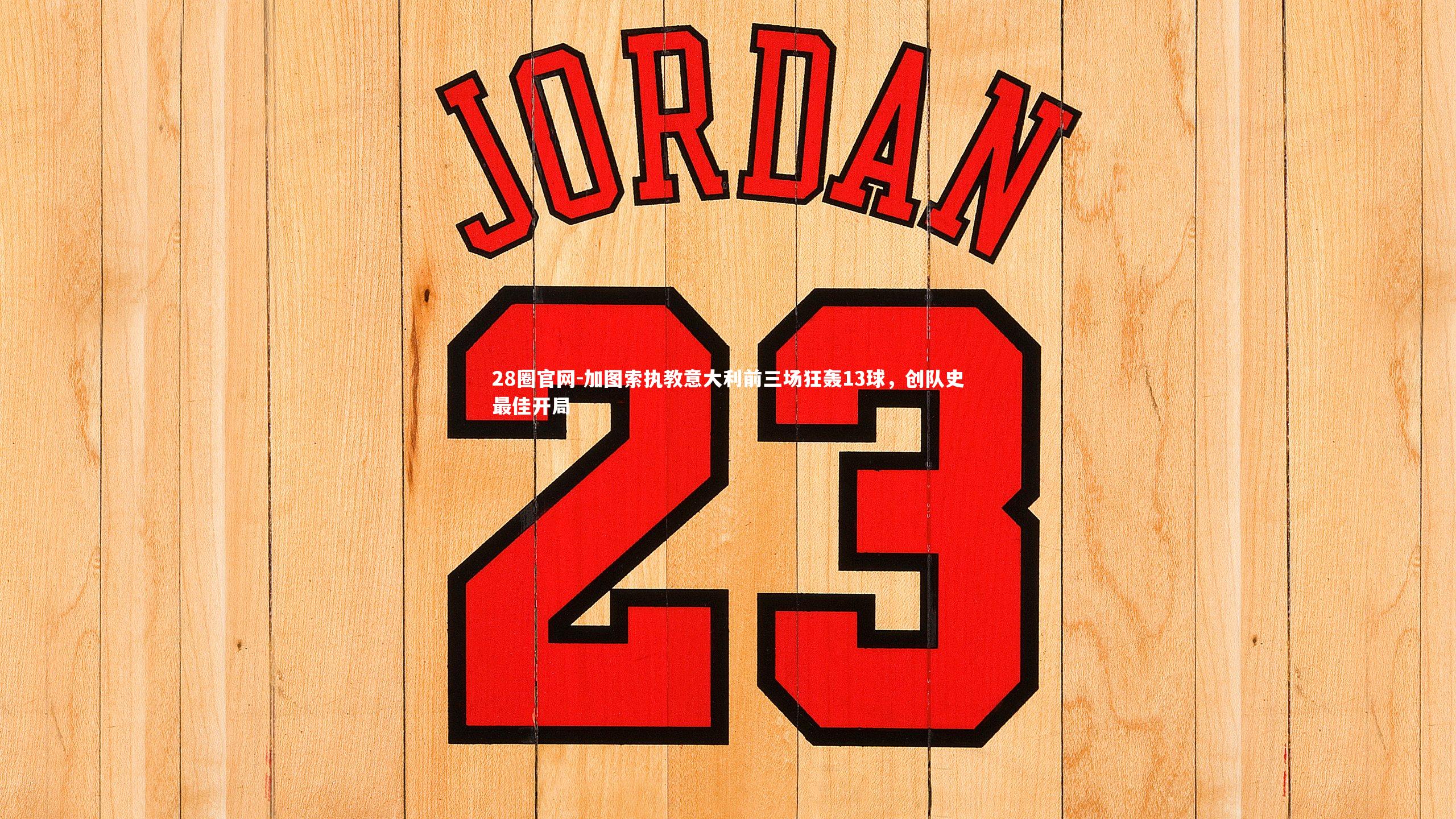 加图索执教意大利前三场狂轰13球，创队史最佳开局