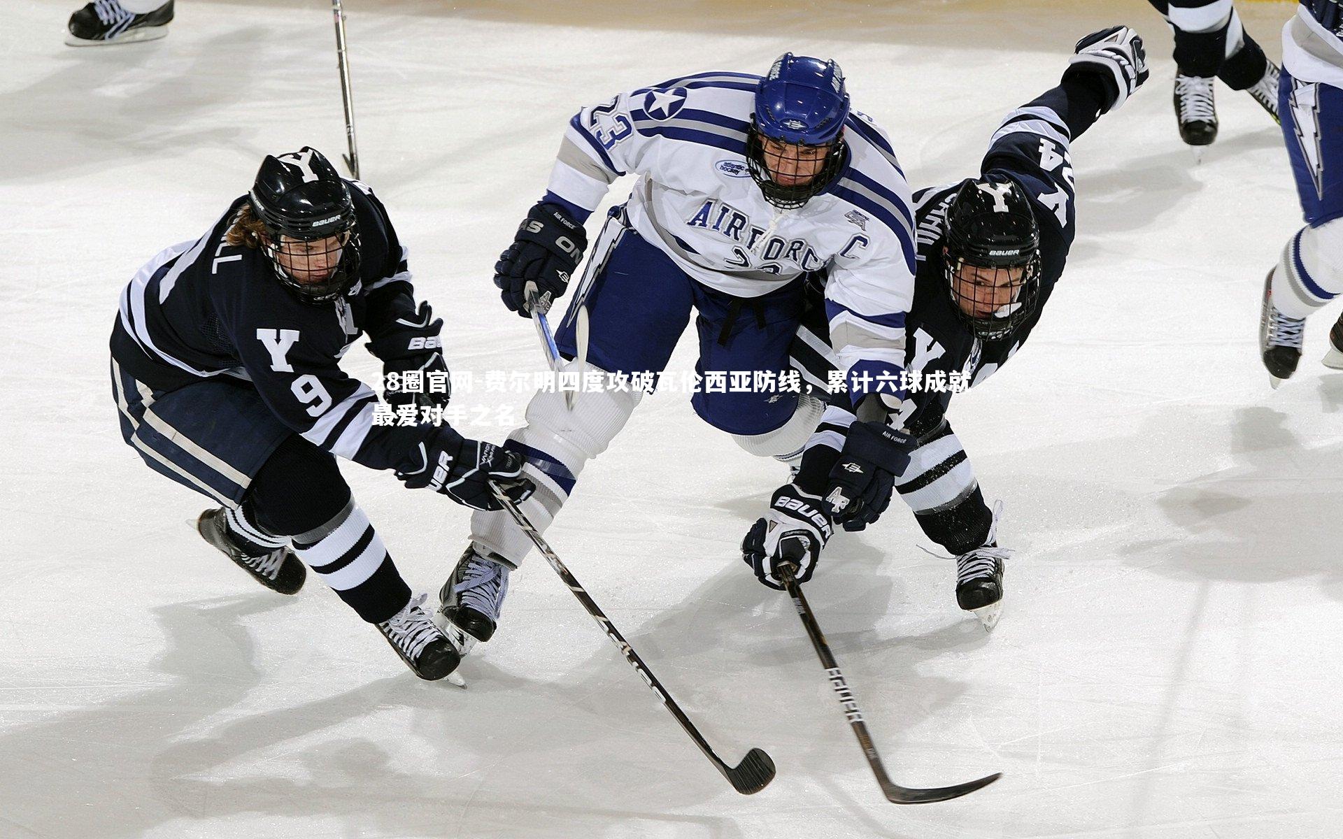 费尔明四度攻破瓦伦西亚防线，累计六球成就最爱对手之名