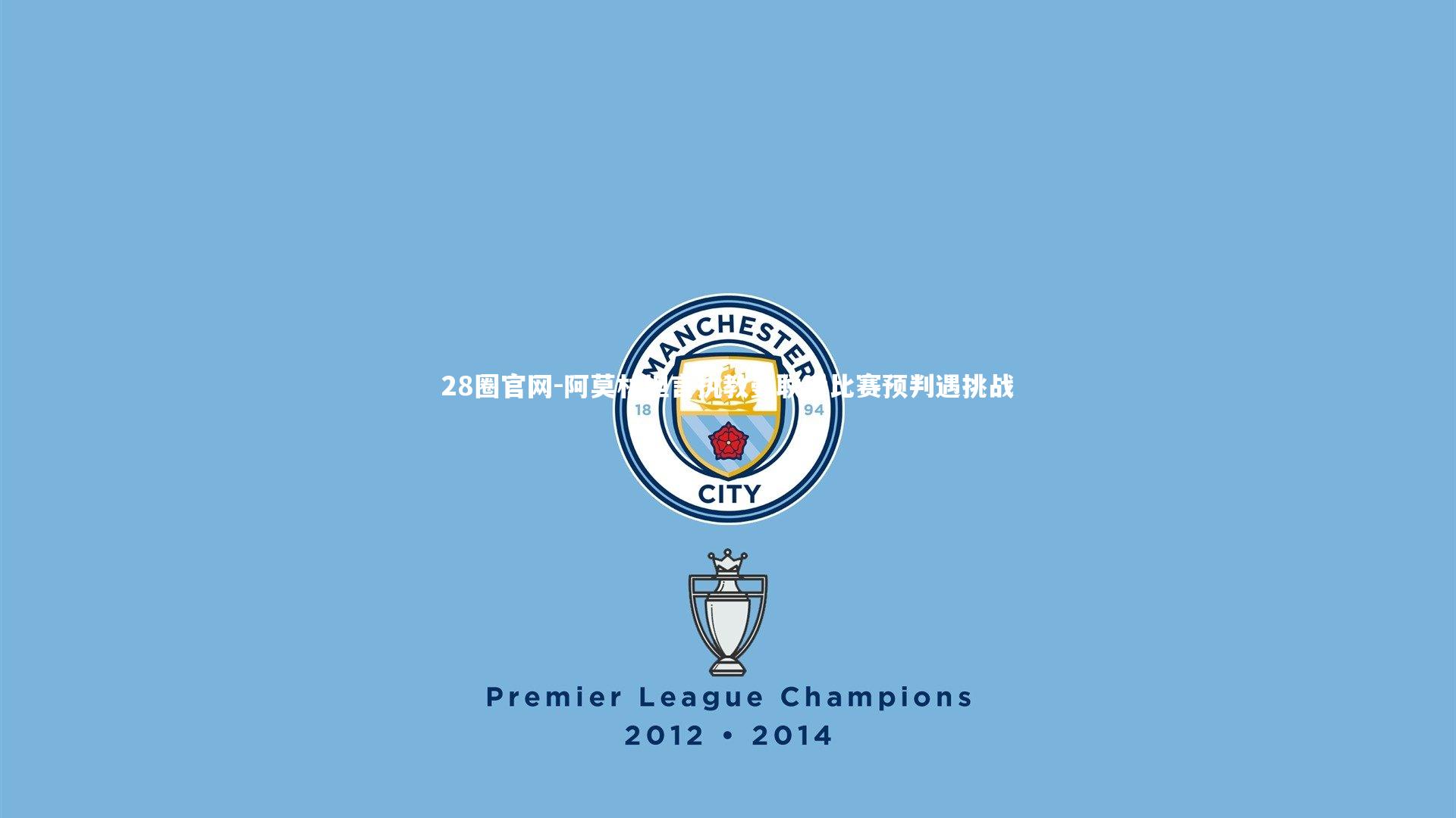 阿莫林坦言执教曼联后比赛预判遇挑战