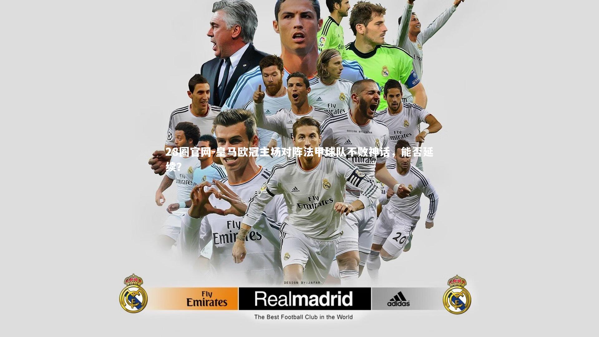 皇马欧冠主场对阵法甲球队不败神话，能否延续？