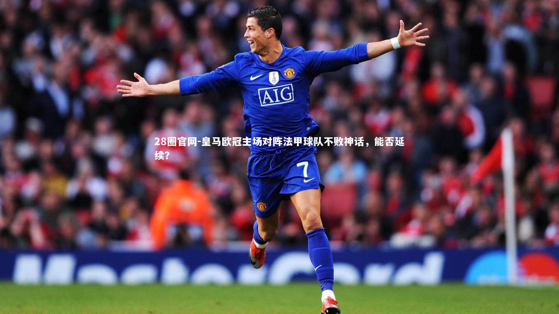 皇马欧冠主场对阵法甲球队不败神话，能否延续？